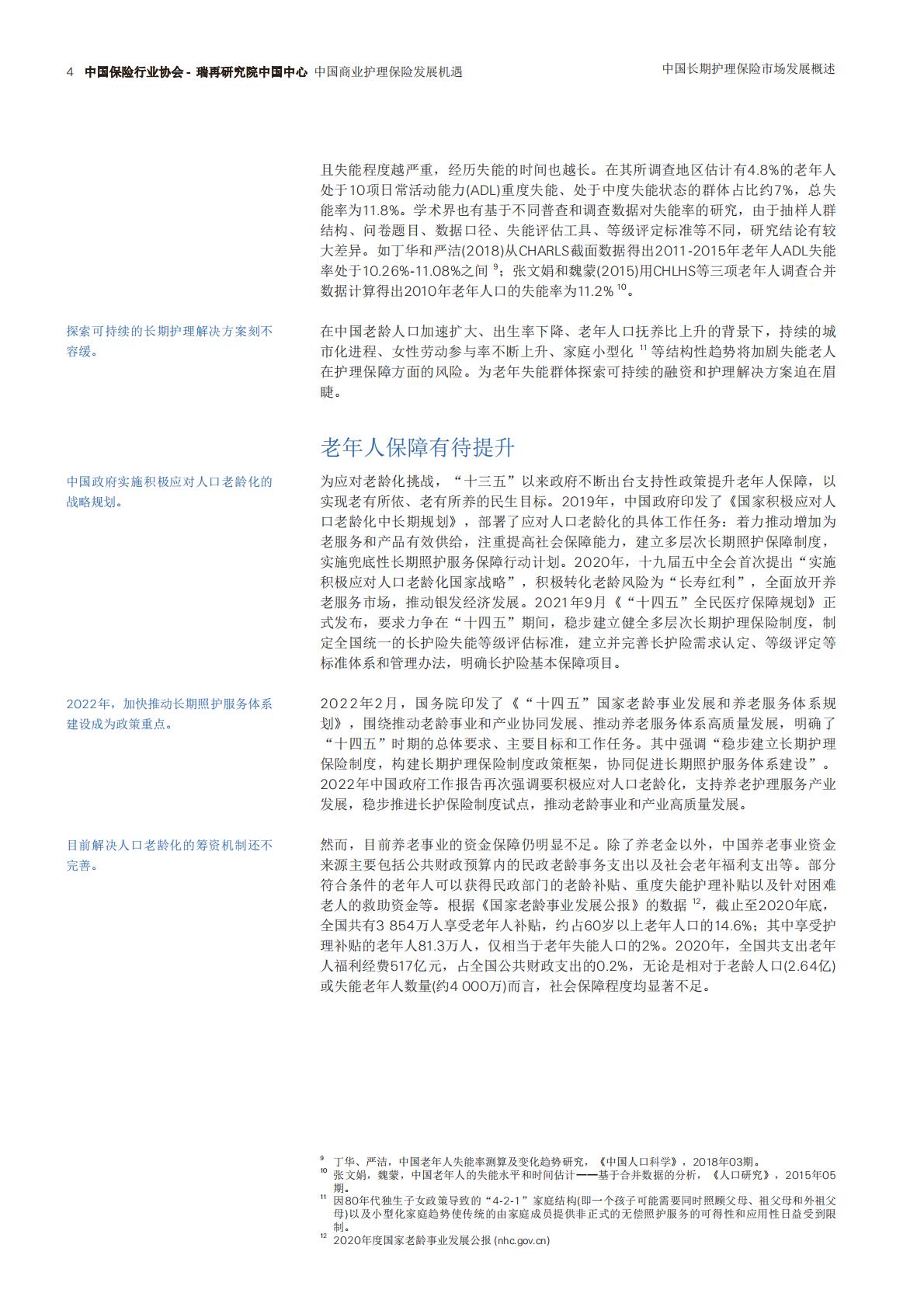 瑞士再保险 中国商业护理保险发展机遇（中文）.pdf
