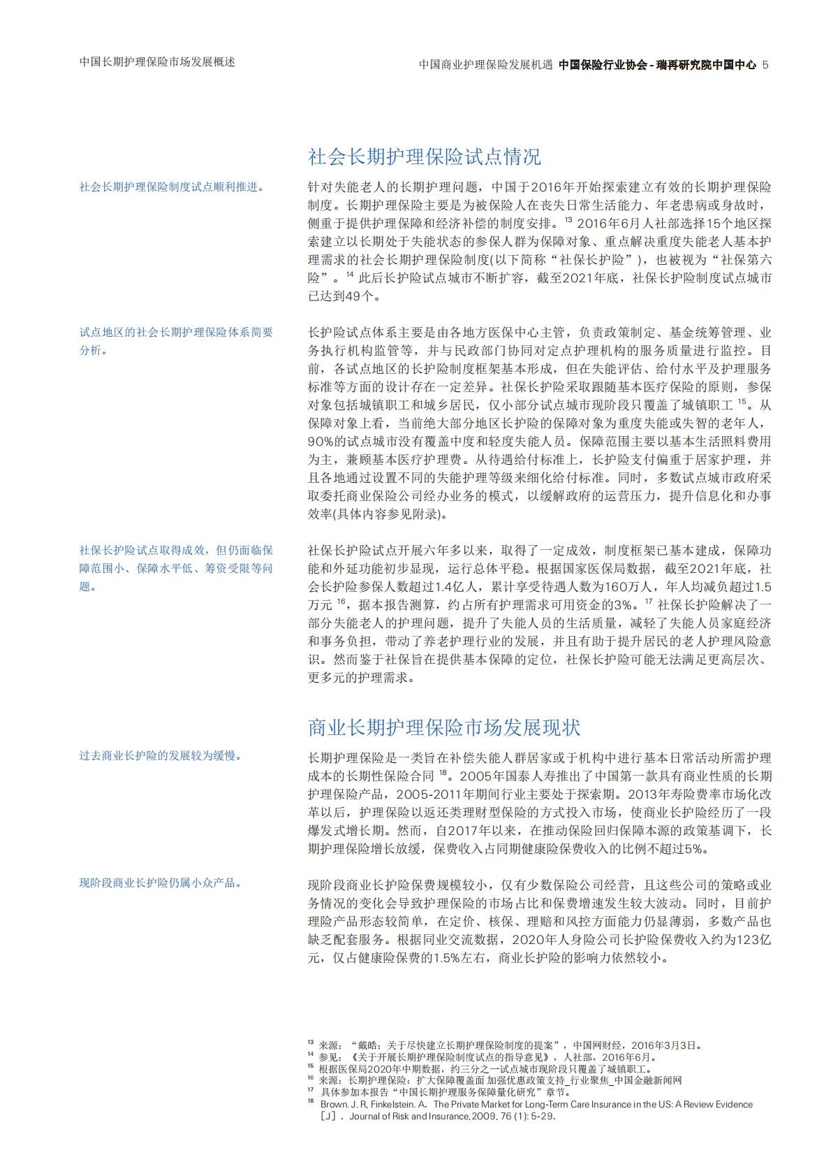 瑞士再保险 中国商业护理保险发展机遇（中文）.pdf