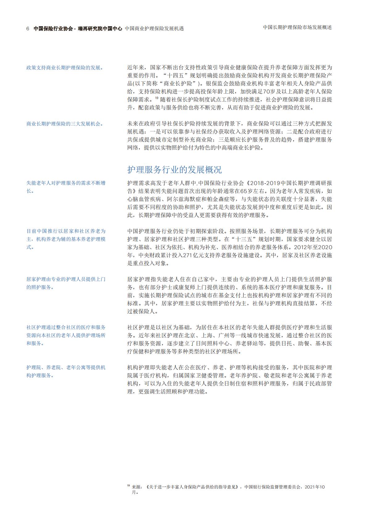 瑞士再保险 中国商业护理保险发展机遇（中文）.pdf