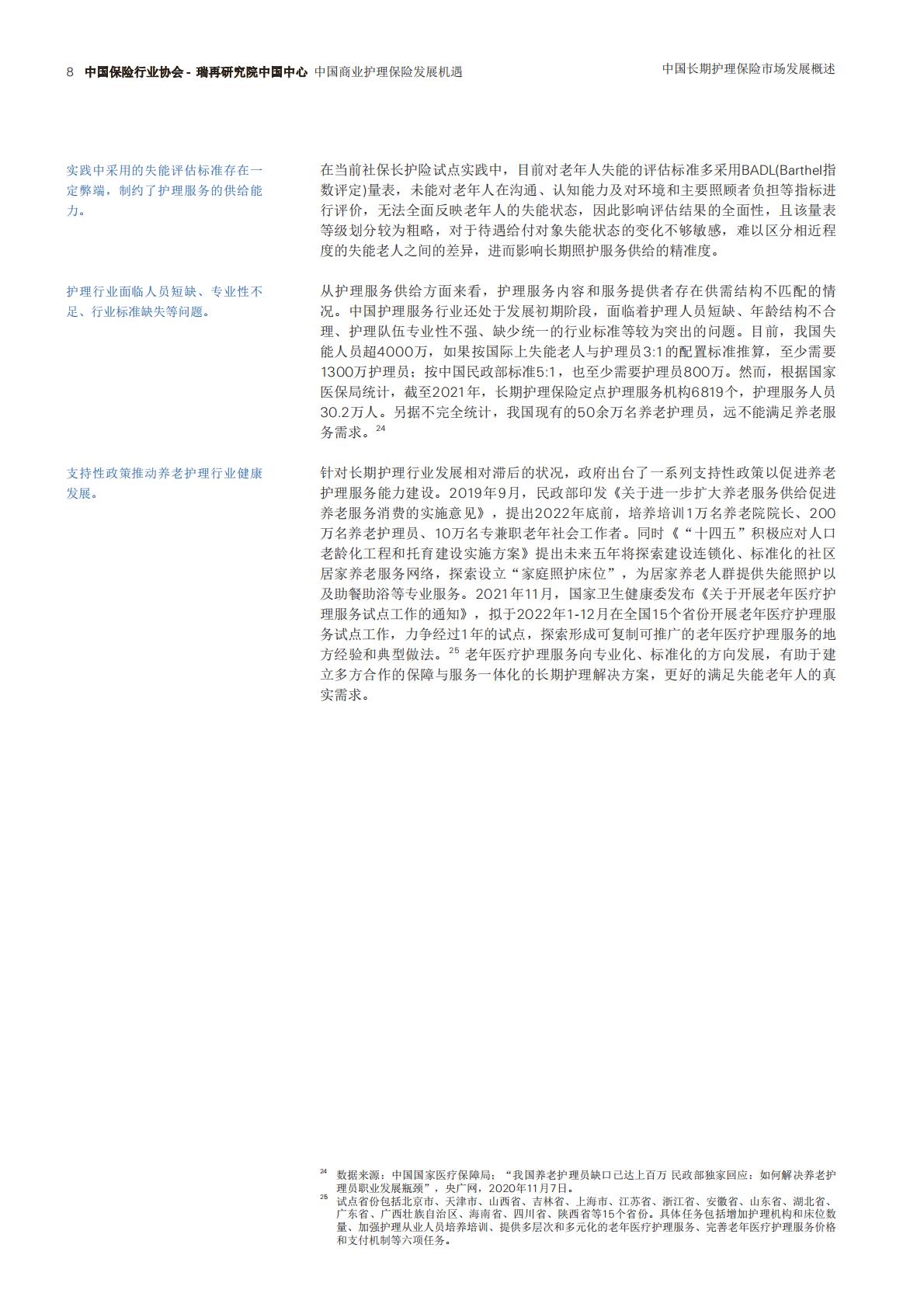 瑞士再保险 中国商业护理保险发展机遇（中文）.pdf