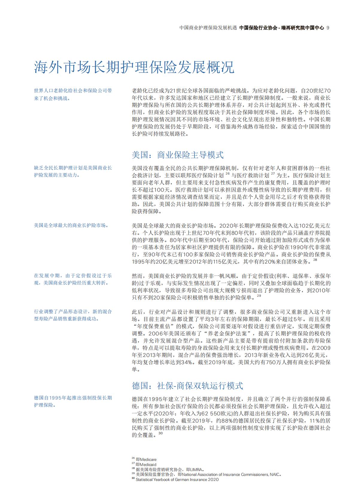 瑞士再保险 中国商业护理保险发展机遇（中文）.pdf