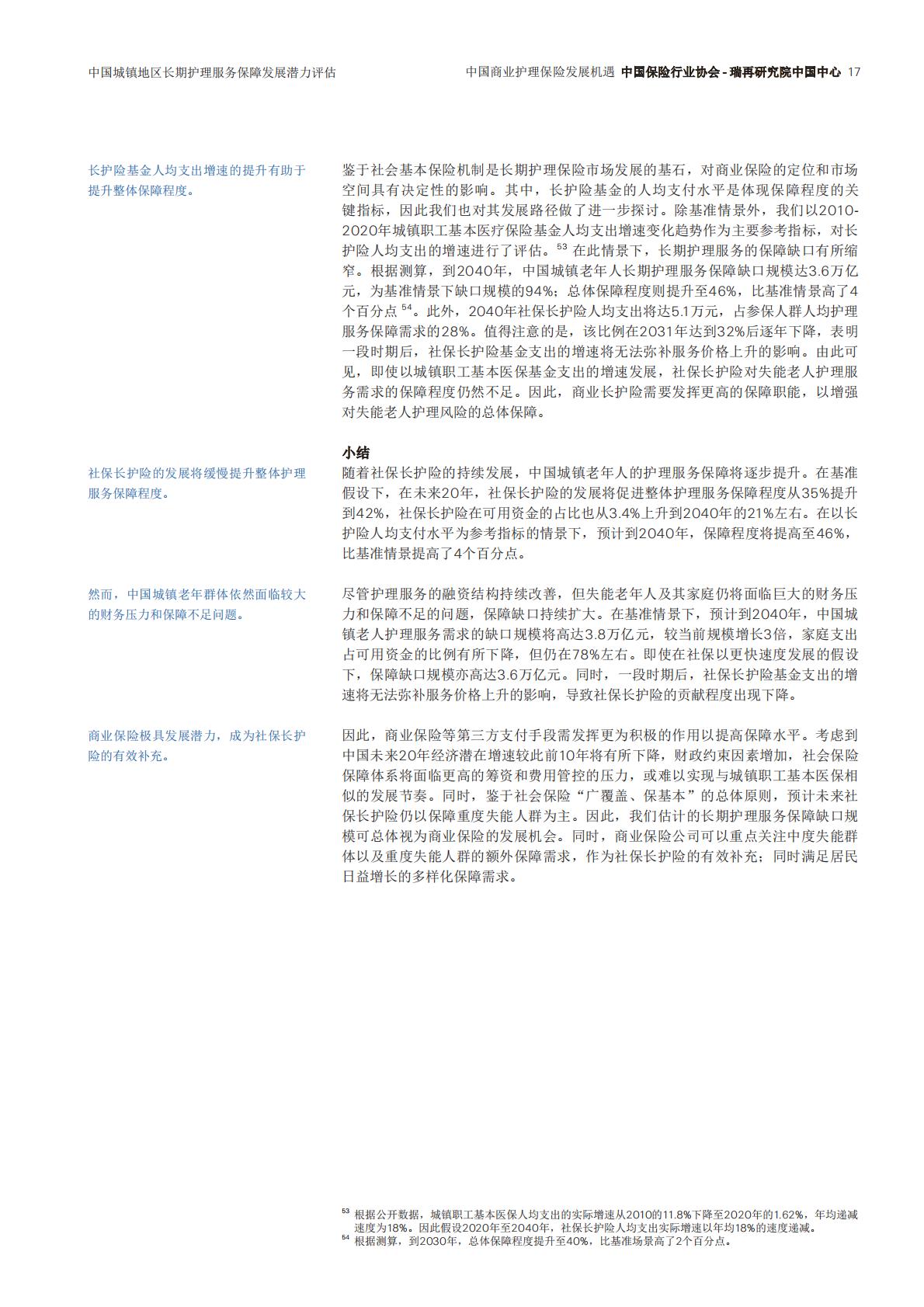 瑞士再保险 中国商业护理保险发展机遇（中文）.pdf
