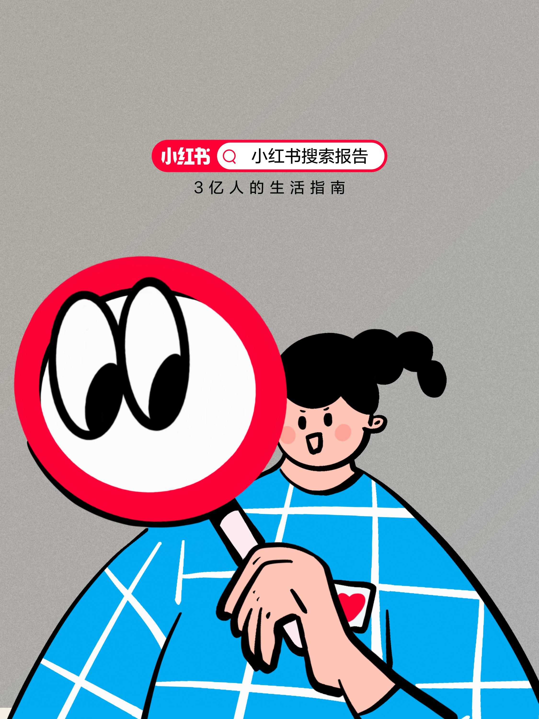 2024小红书10大搜索趋势洞察报告.pdf