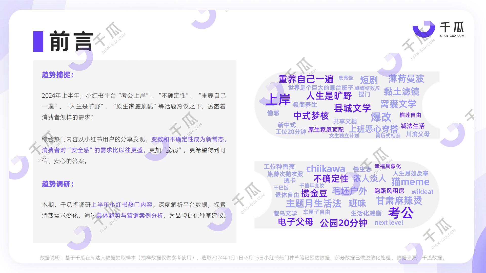 2024上半年小红书热门内容解读报告-安全感种草洞察-千瓜.pdf