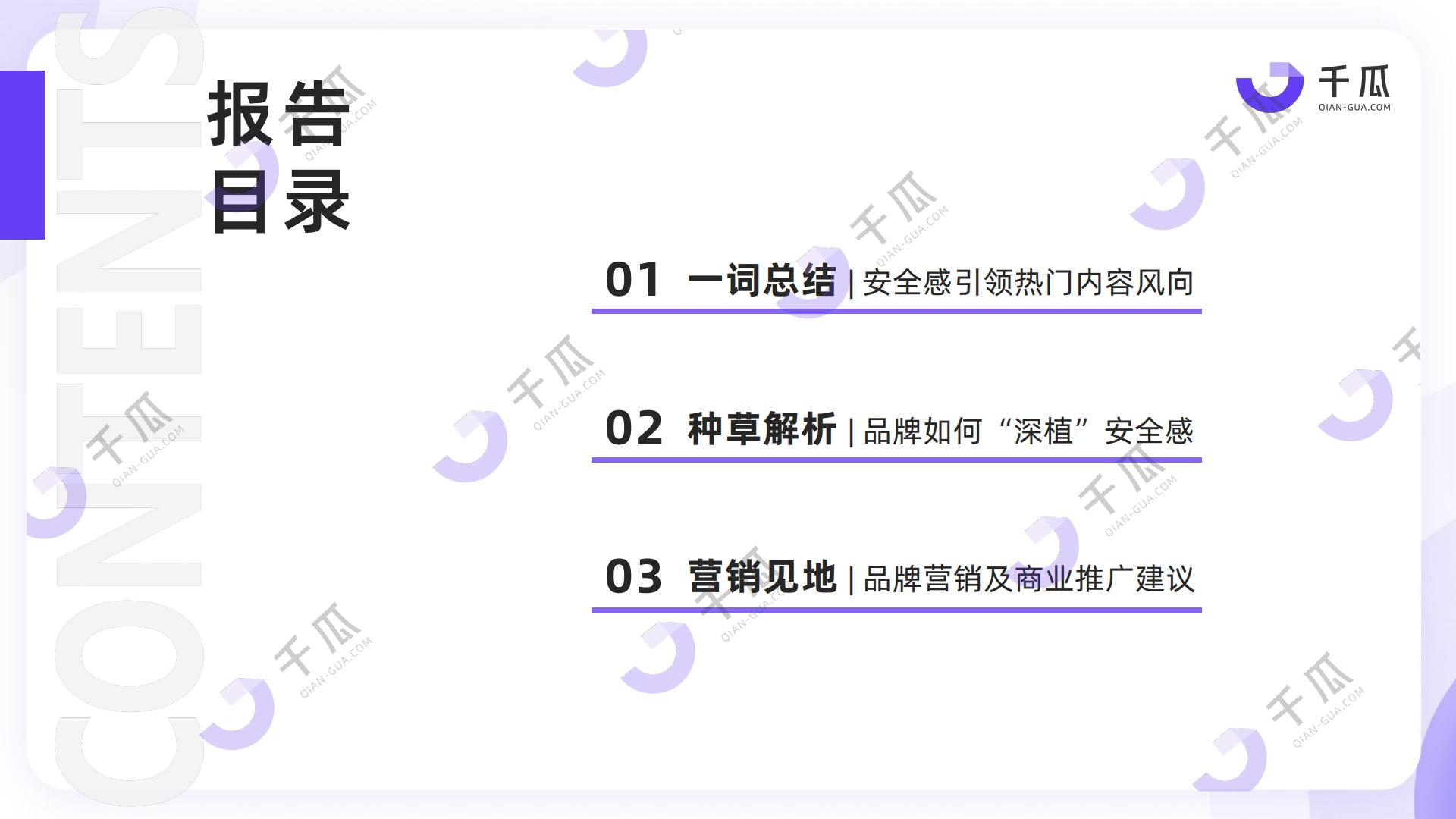 2024上半年小红书热门内容解读报告-安全感种草洞察-千瓜.pdf
