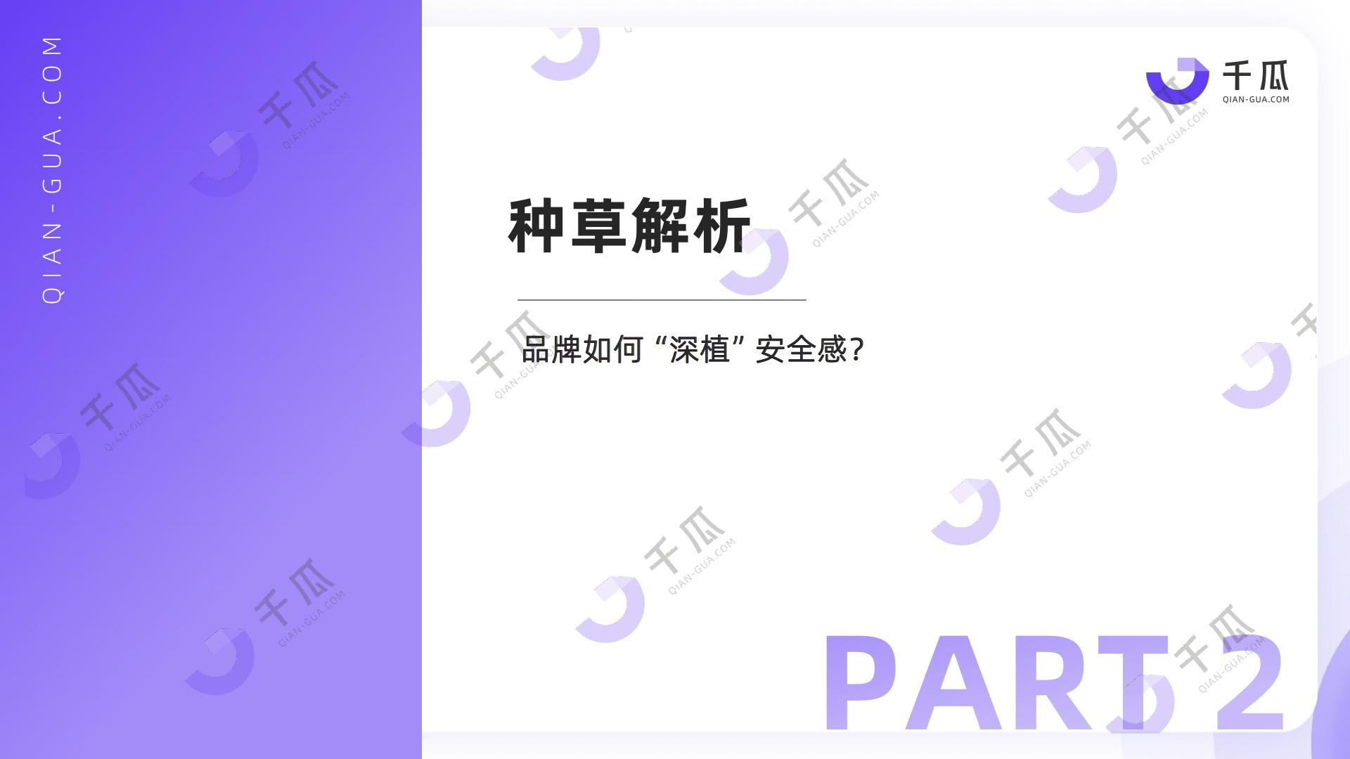 2024上半年小红书热门内容解读报告-安全感种草洞察-千瓜.pdf