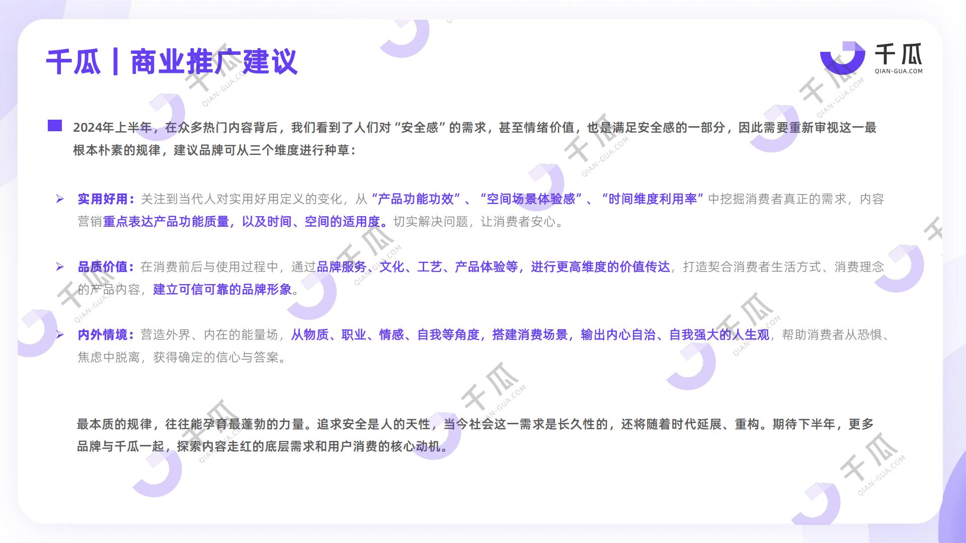 2024上半年小红书热门内容解读报告-安全感种草洞察-千瓜.pdf