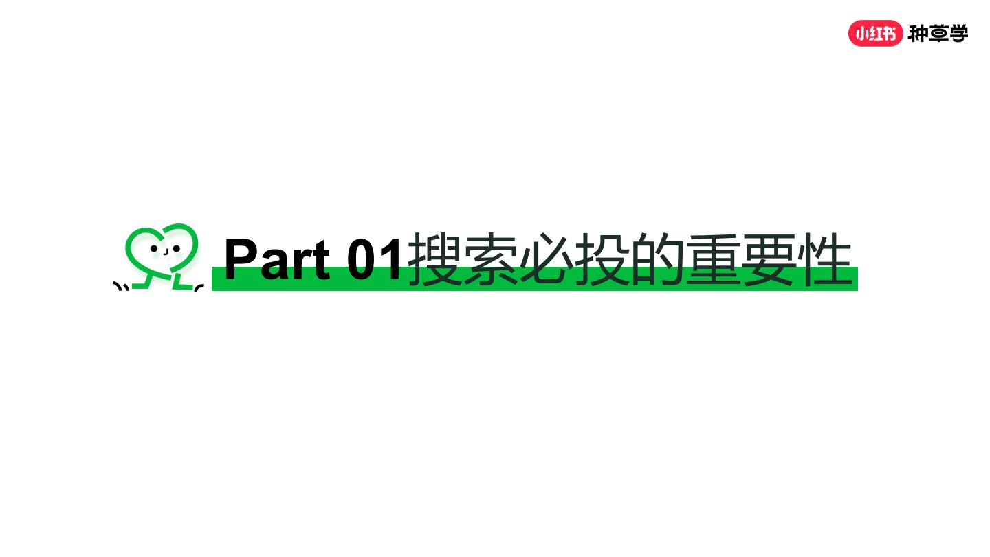 2024年小红书种草力基础培训【互联网】【运营培训】.pdf