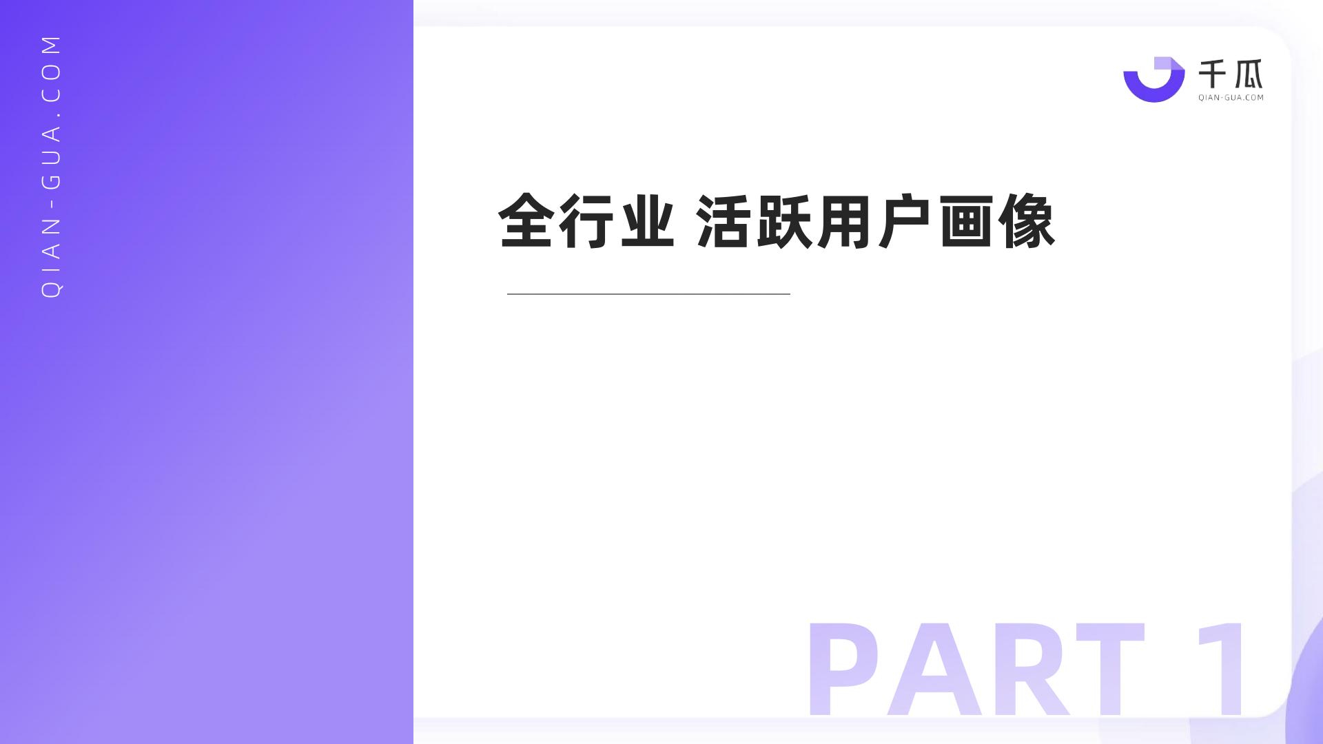 2024活跃用户研究报告 （小红书平台）-千瓜数据.pdf