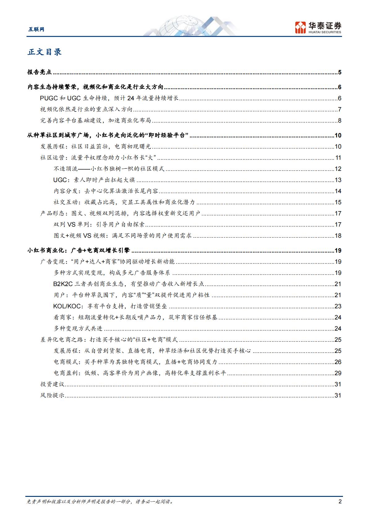 小红书引领内容社区商业化繁荣-华泰证券-202405-36页.pdf