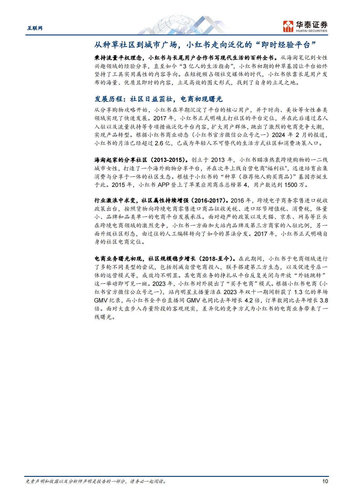 小红书引领内容社区商业化繁荣-华泰证券-202405-36页.pdf