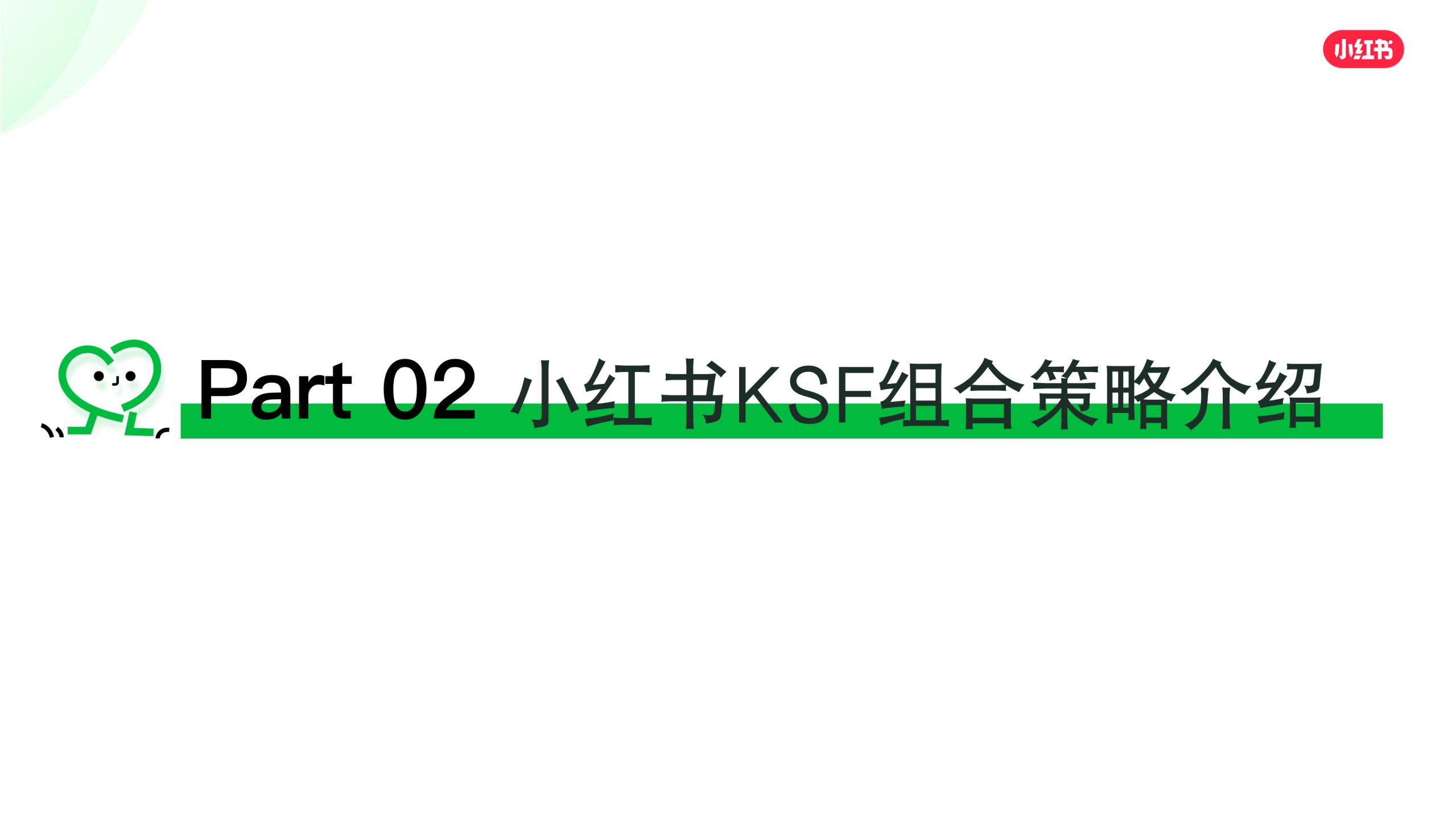 小红书搜索推广KSF实操策略.pdf