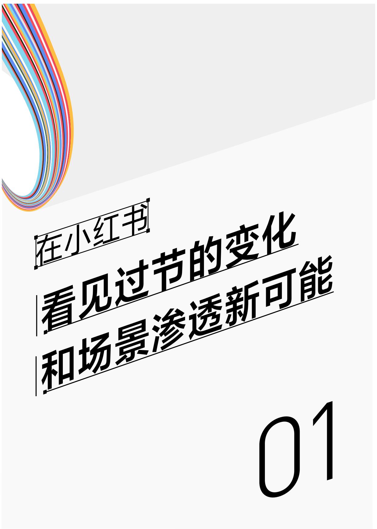 2024小红书节点场景行业洞察报告.pdf