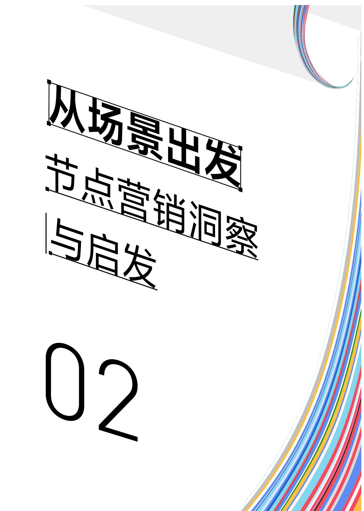 2024小红书节点场景行业洞察报告.pdf