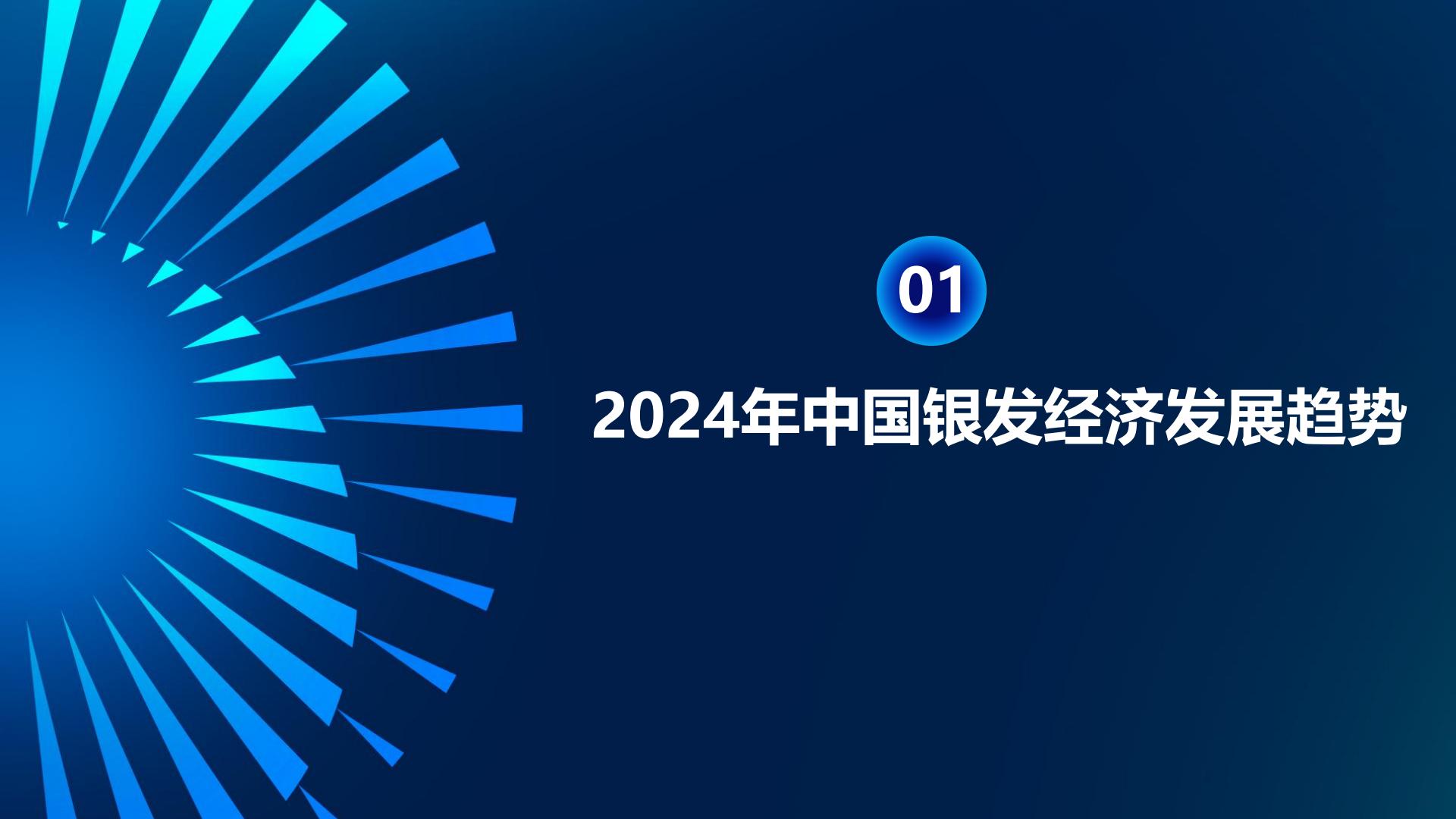 2024年银发健康经济的趋展望-AgeClub-202408