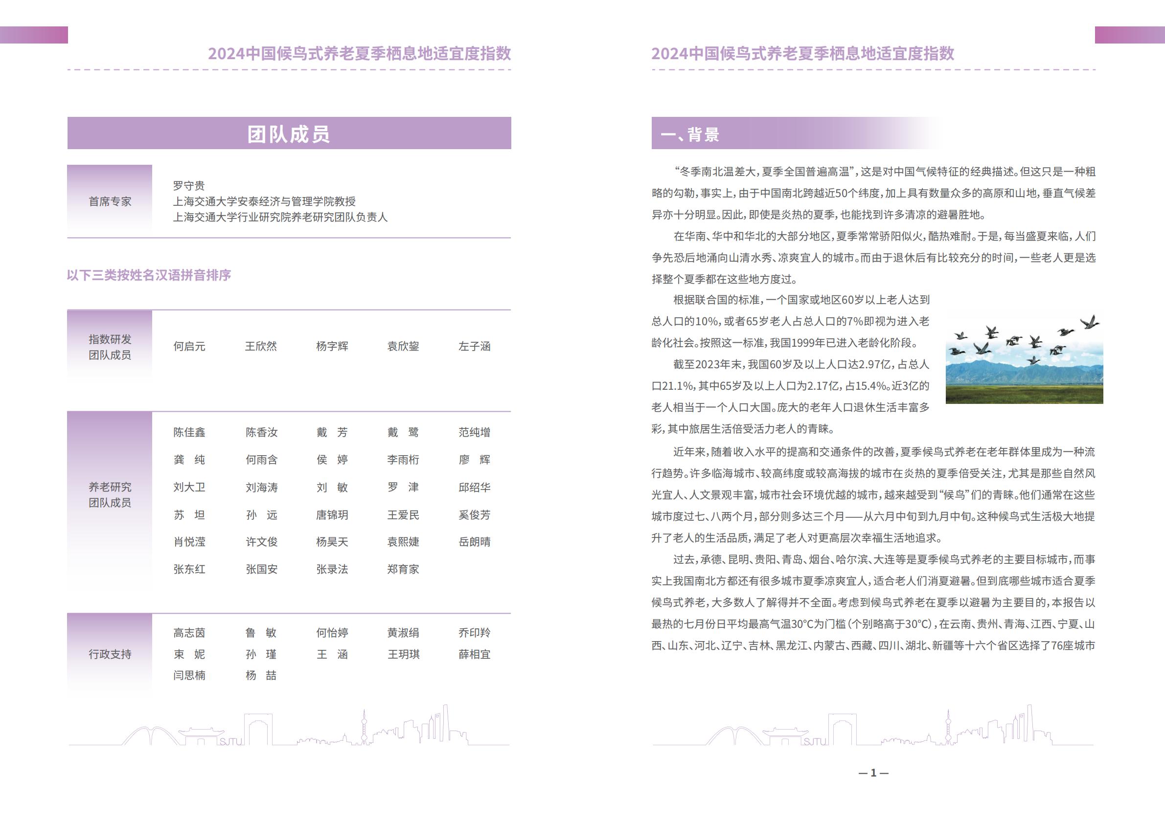 上海交通大学2024中国候鸟式养老夏季栖息地适宜度指数报告13页.pdf