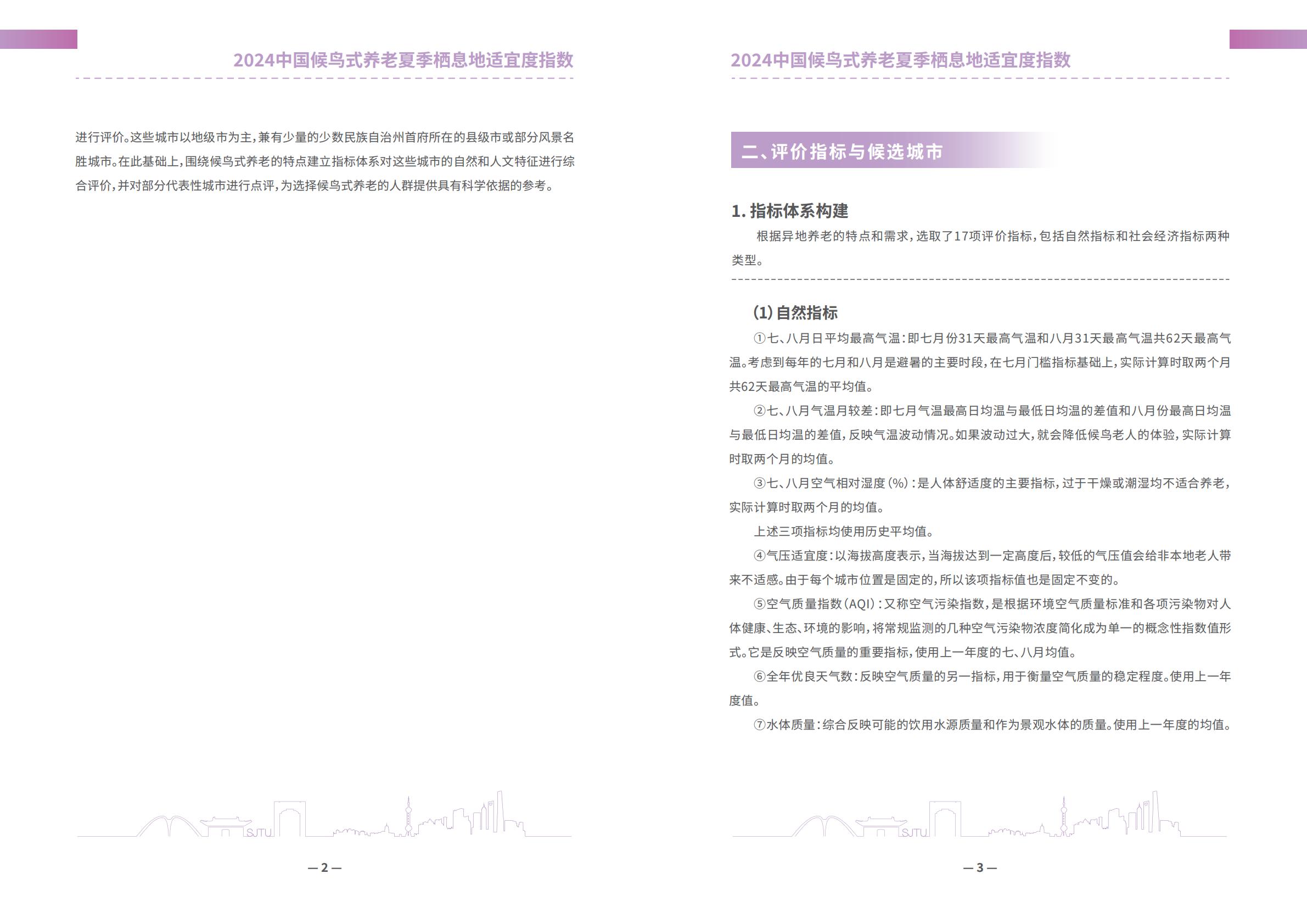 上海交通大学2024中国候鸟式养老夏季栖息地适宜度指数报告13页.pdf
