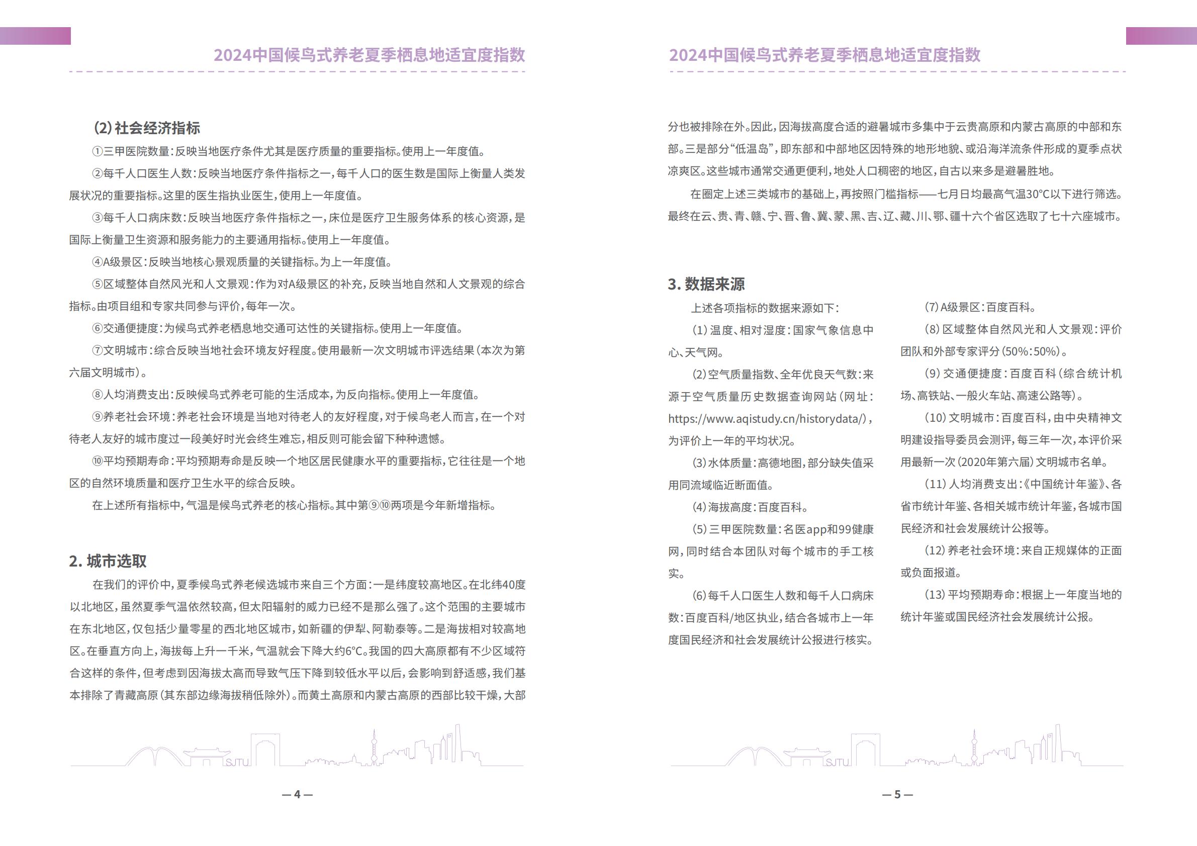 上海交通大学2024中国候鸟式养老夏季栖息地适宜度指数报告13页.pdf