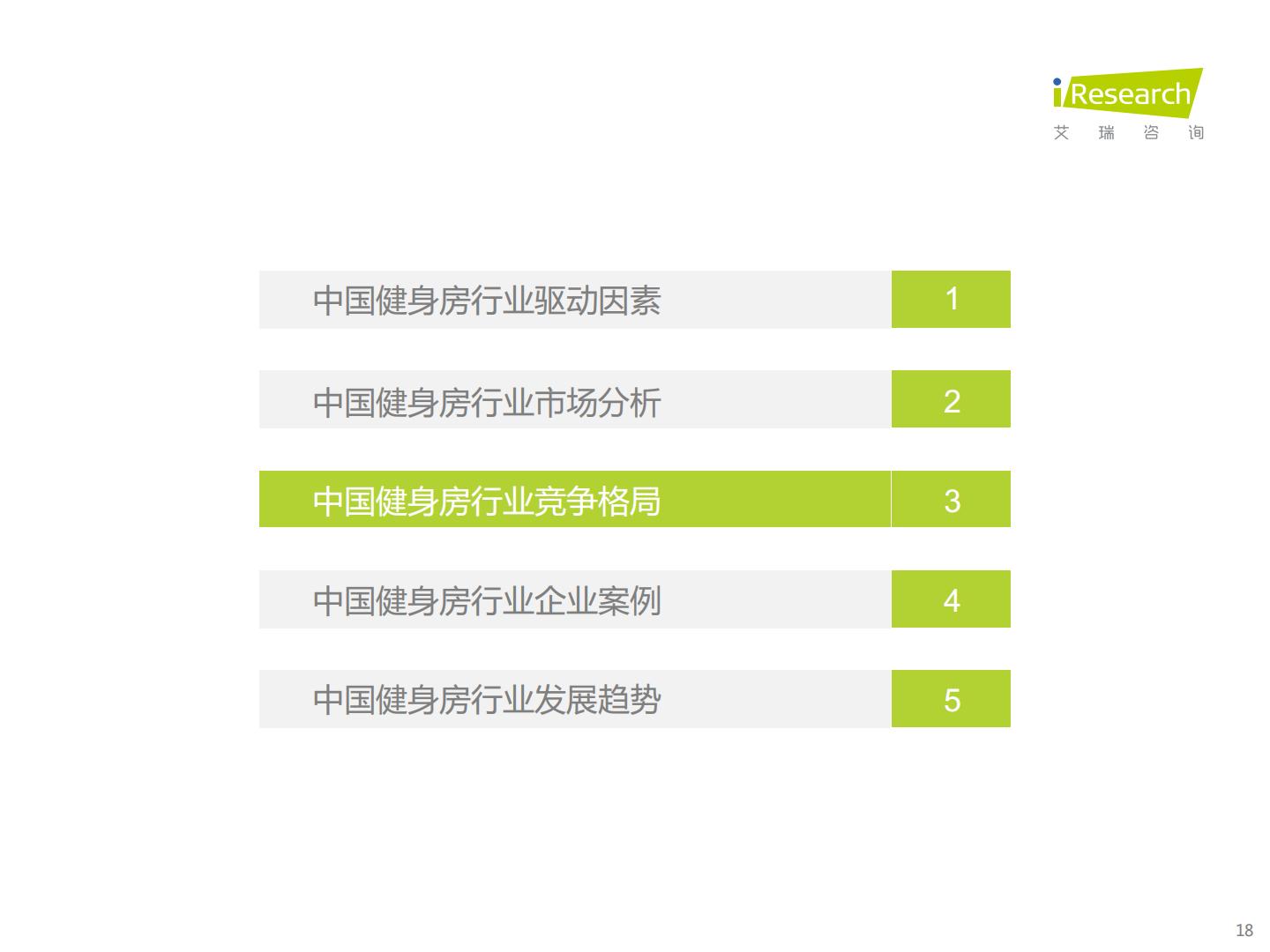 艾瑞咨询-中国新式健身房行业研究报告-2022.06-37页.pdf
