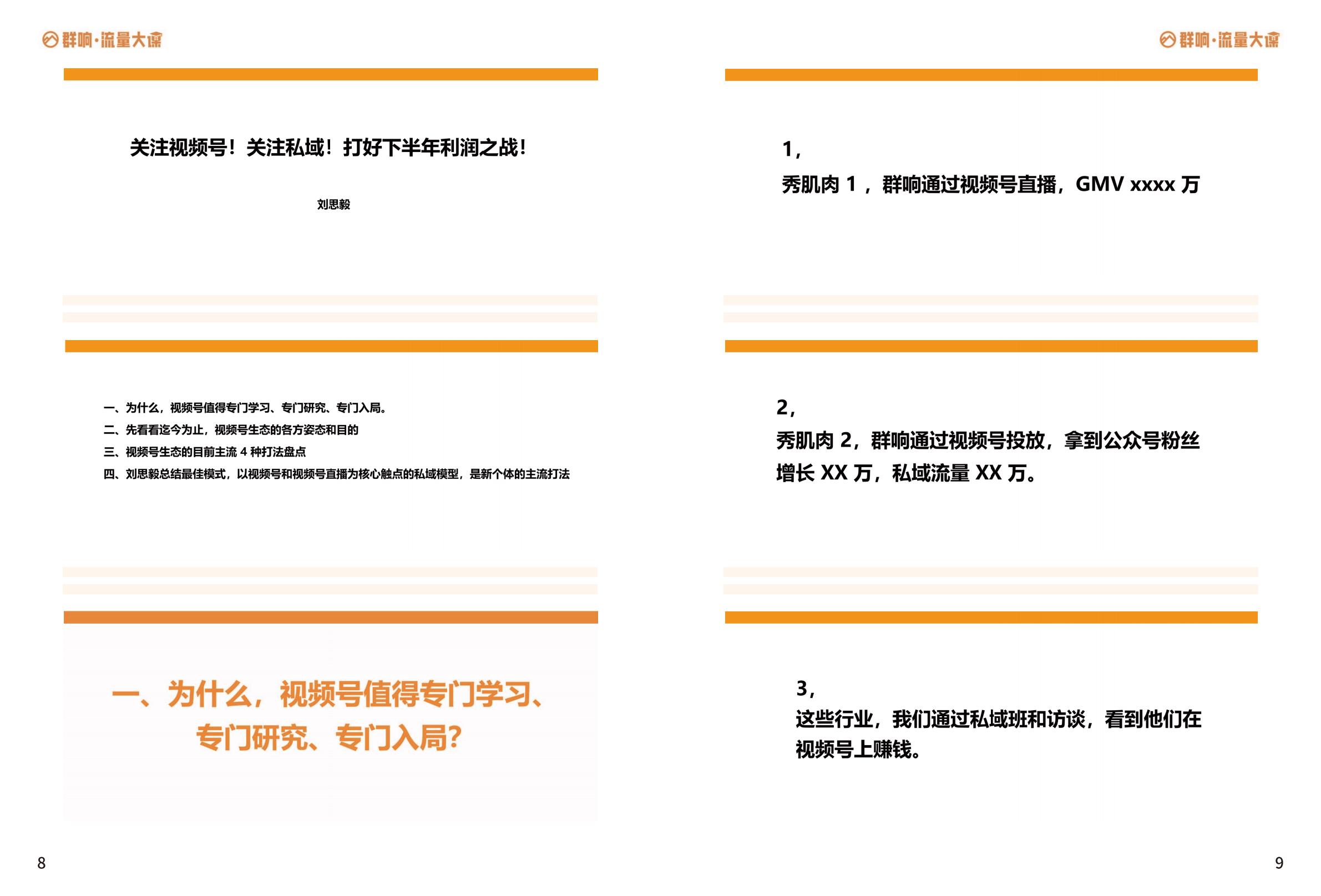 2024群响视频号流量大课·教材.pdf