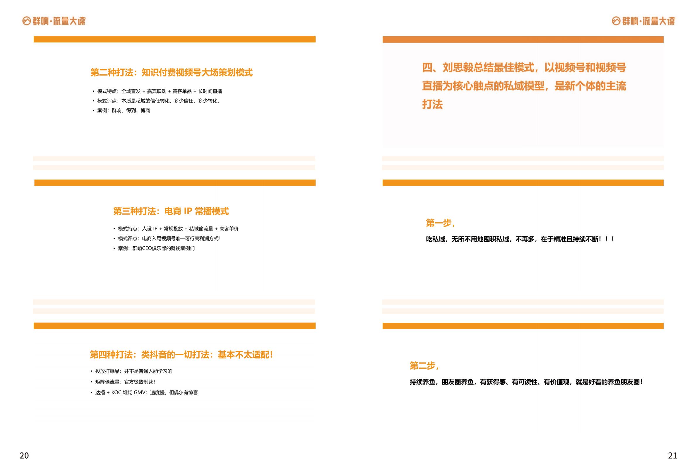 2024群响视频号流量大课·教材.pdf