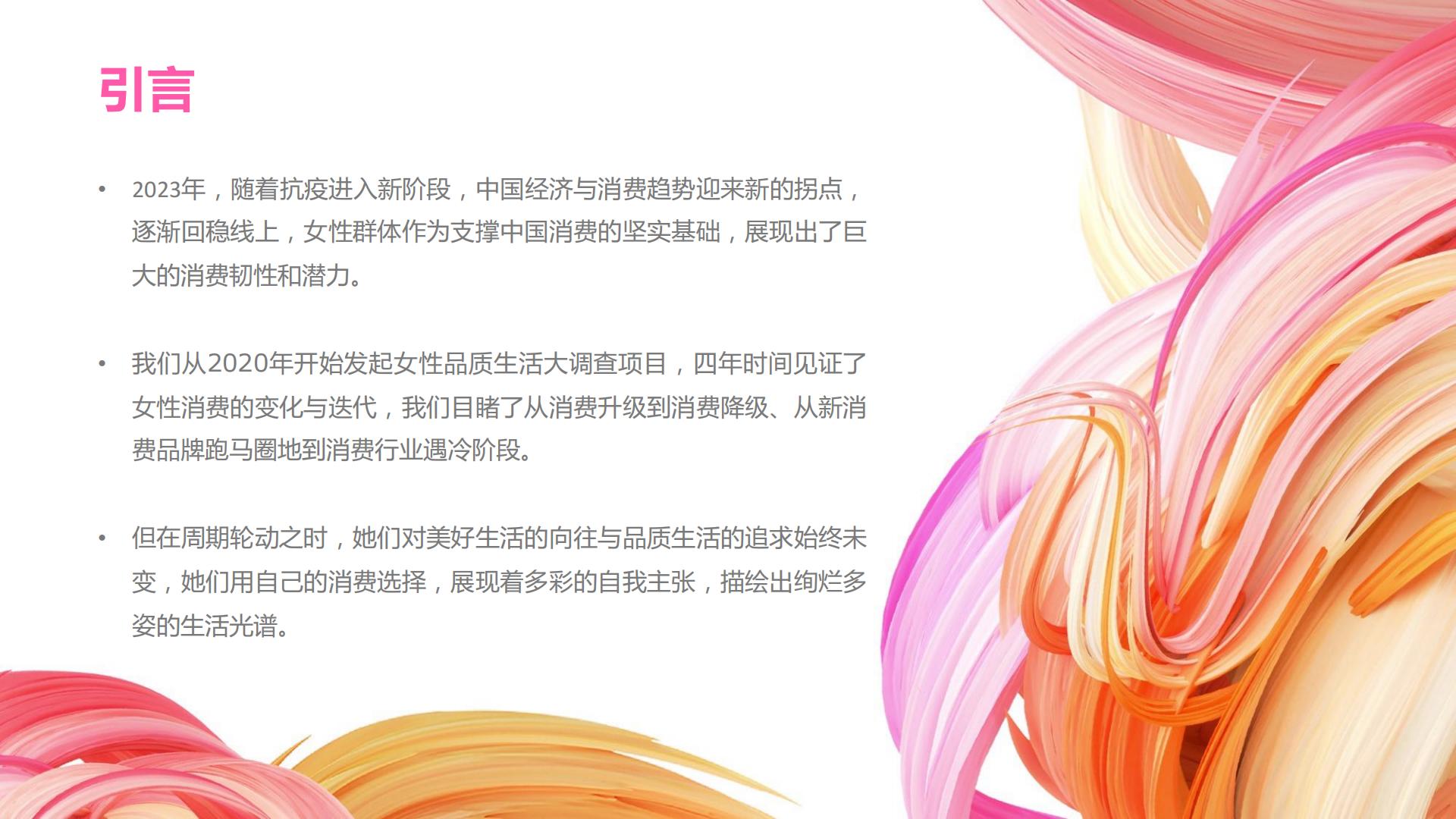 2023女性品质生活消费趋势报告：我们的色彩-CBNData.pdf