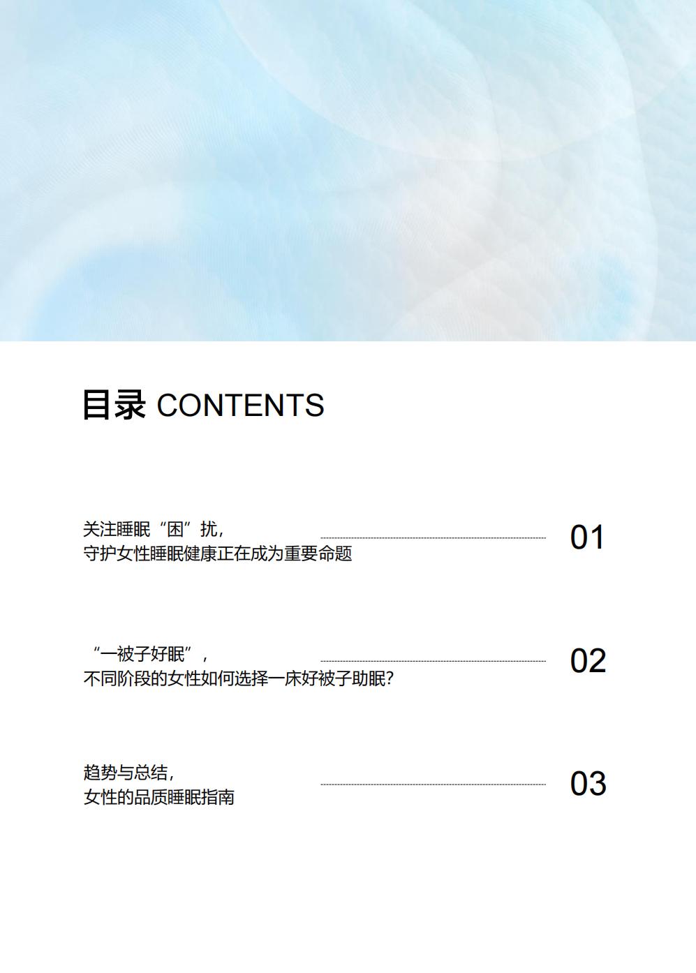 2023中国女性品质睡眠白皮书  健康守护-第一财经.pdf