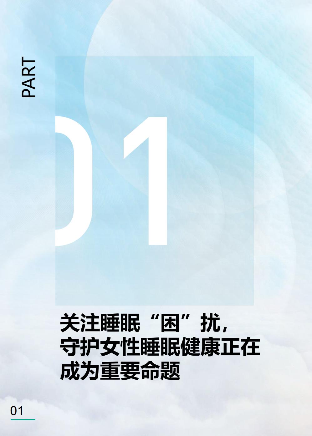 2023中国女性品质睡眠白皮书  健康守护-第一财经.pdf