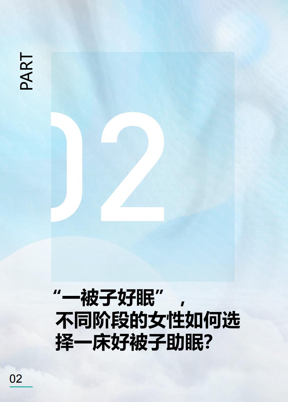 2023中国女性品质睡眠白皮书  健康守护-第一财经.pdf