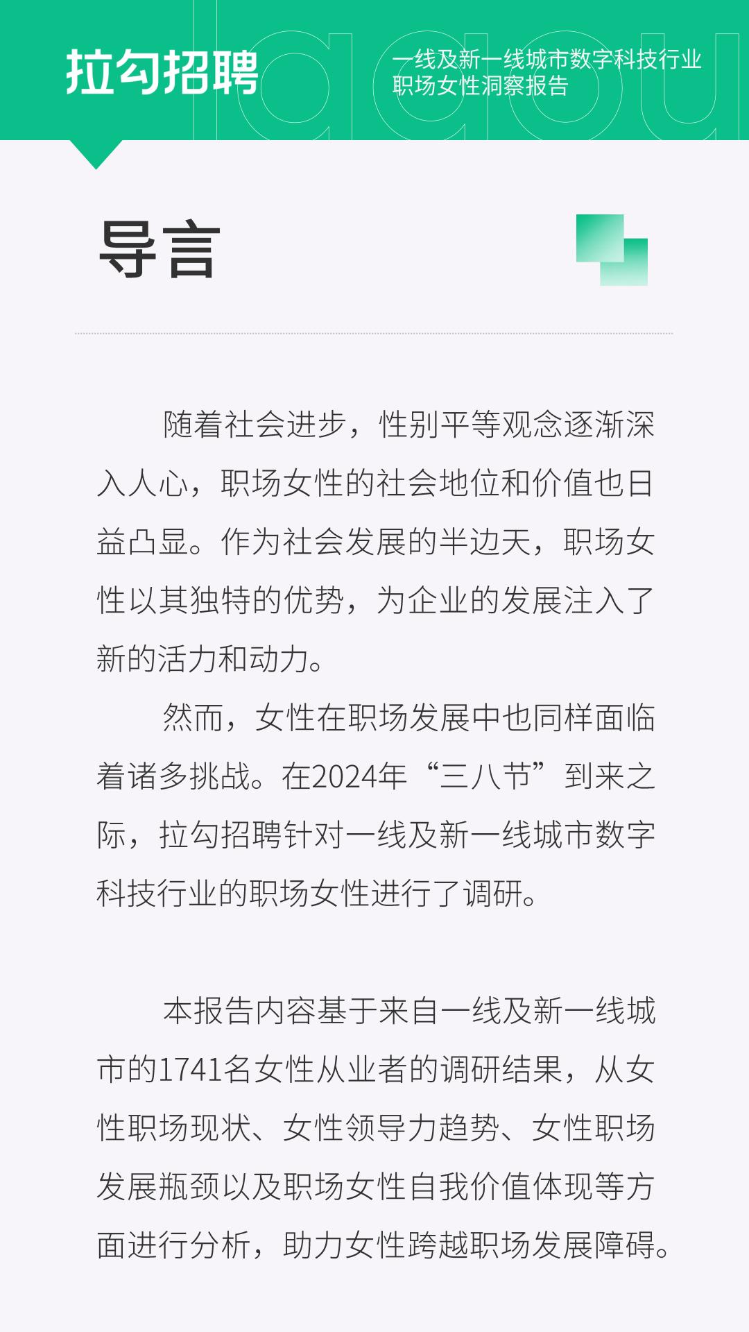 2024年一线及新一线城市数字科技行业职场女性洞察报告-拉勾招聘-14页.pdf