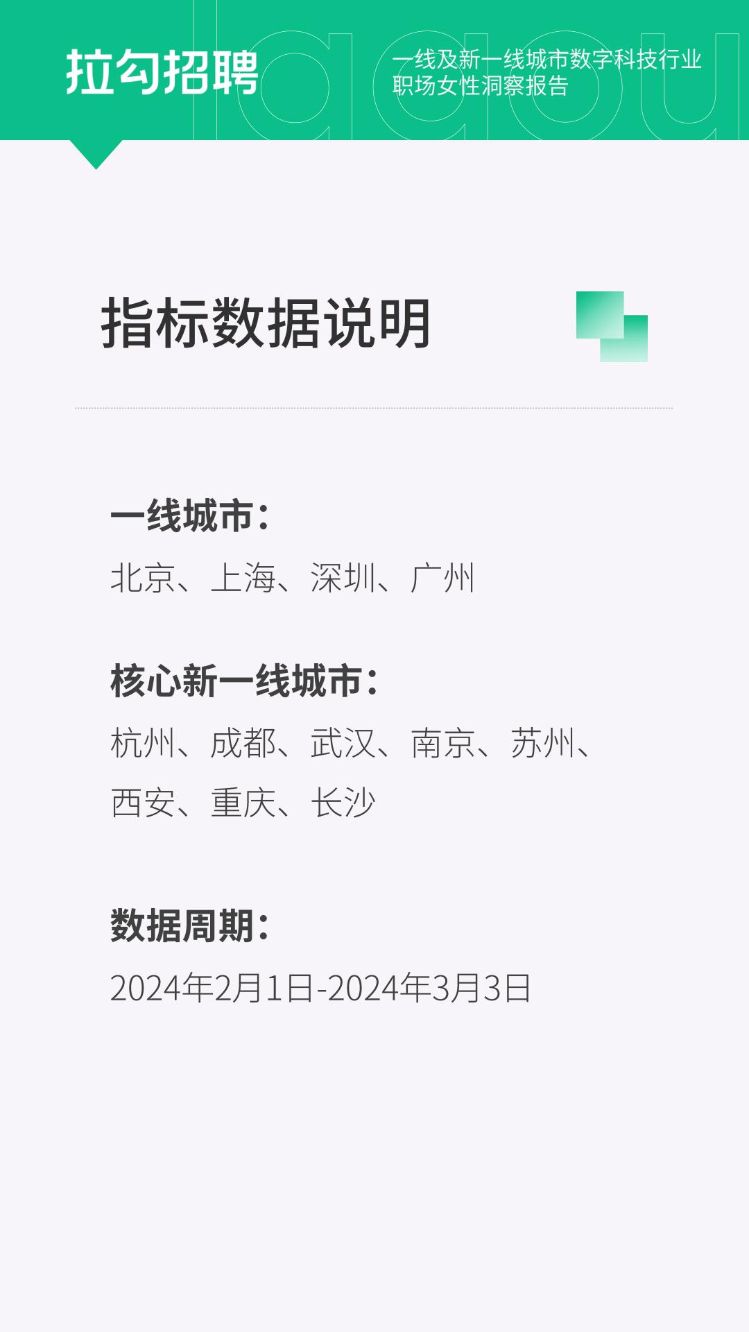 2024年一线及新一线城市数字科技行业职场女性洞察报告-拉勾招聘-14页.pdf