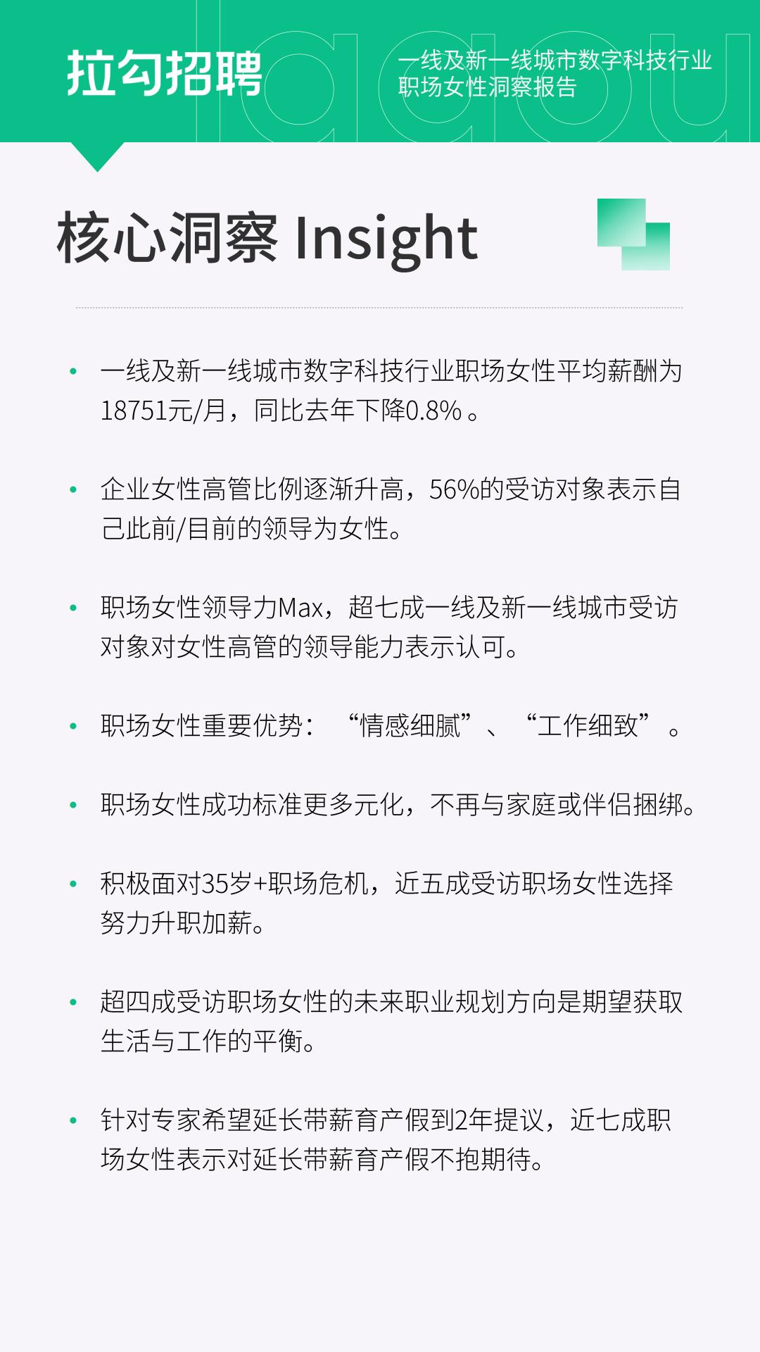 2024年一线及新一线城市数字科技行业职场女性洞察报告-拉勾招聘-14页.pdf