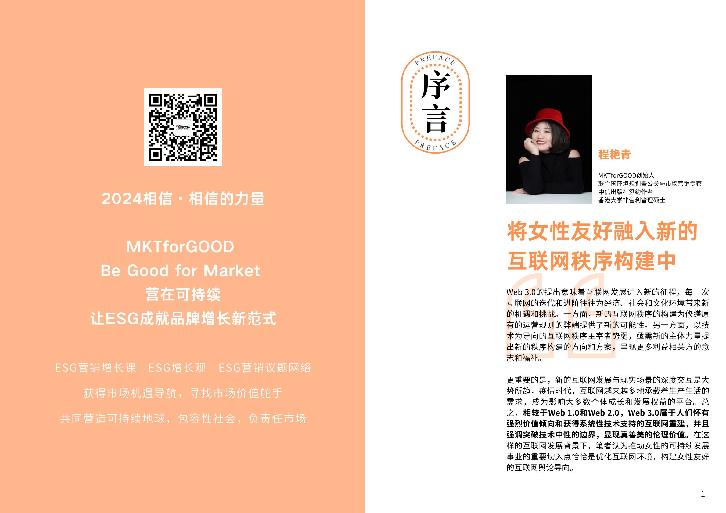 2024年web3.0时代女性友好网络环境构建调研报告-MKTforGOOD.pdf