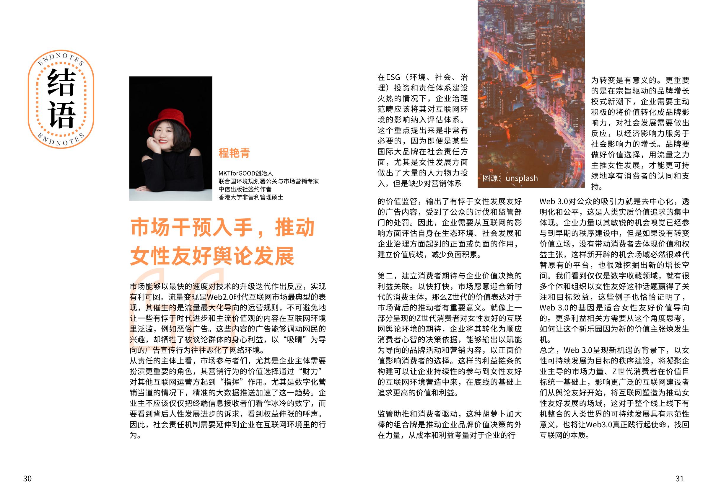 2024年web3.0时代女性友好网络环境构建调研报告-MKTforGOOD.pdf
