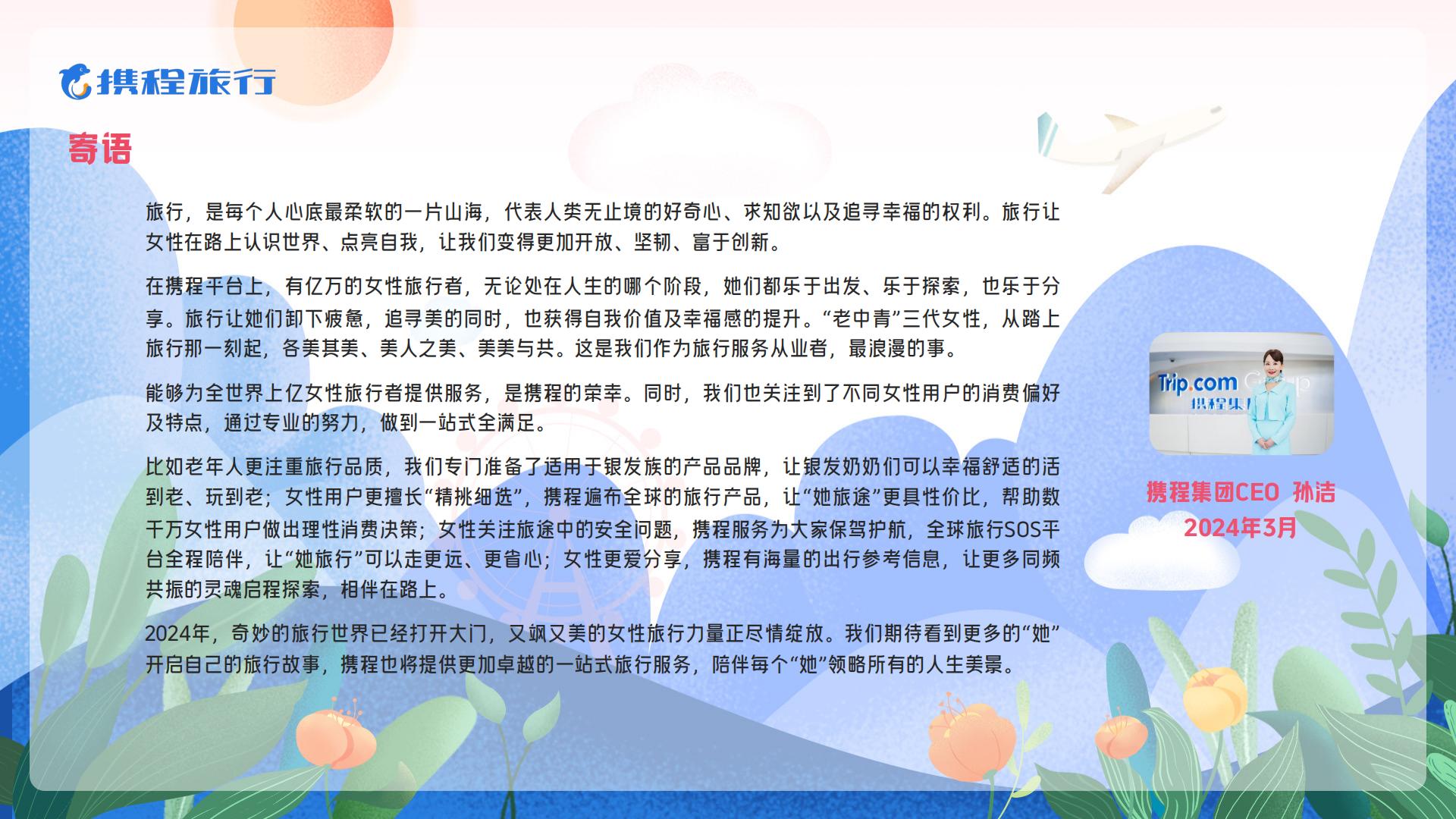 2024女性旅行消费洞察报告-携程旅游.pdf