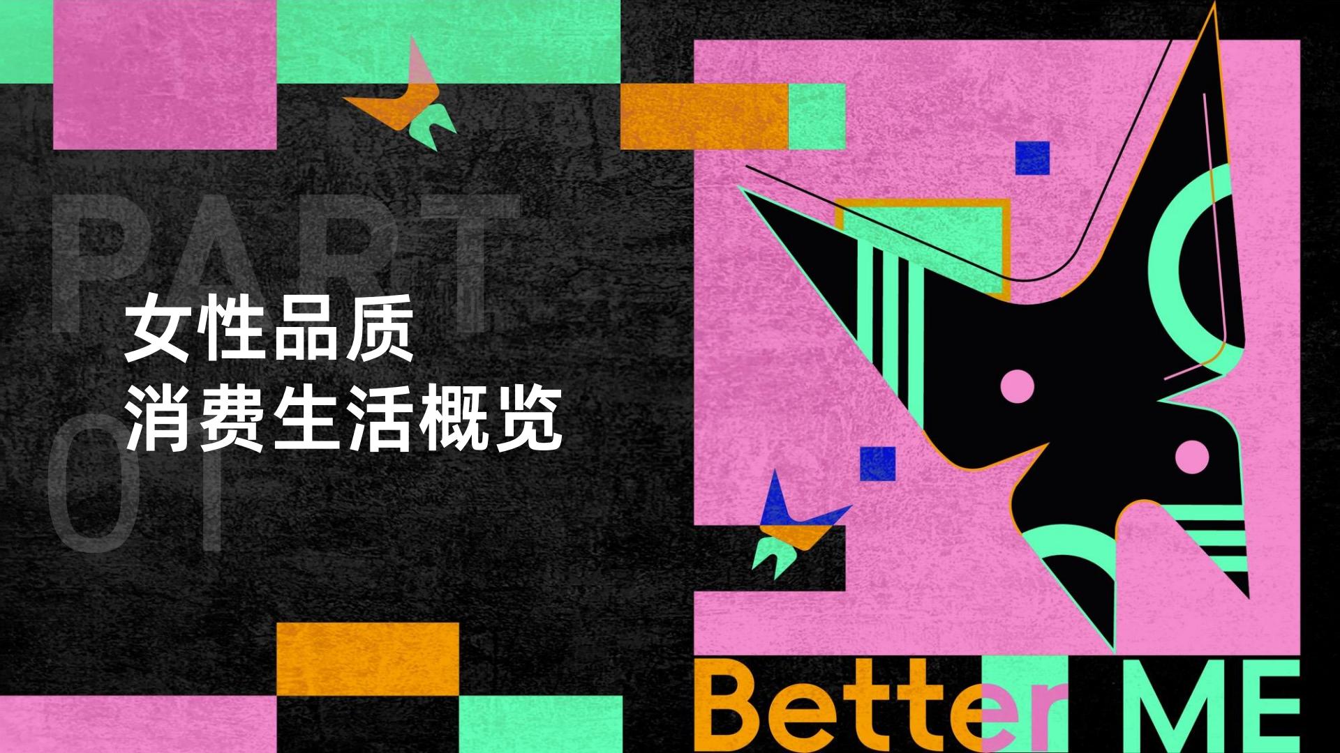 2024女性品质生活趋势洞察报告-第一财经.pdf