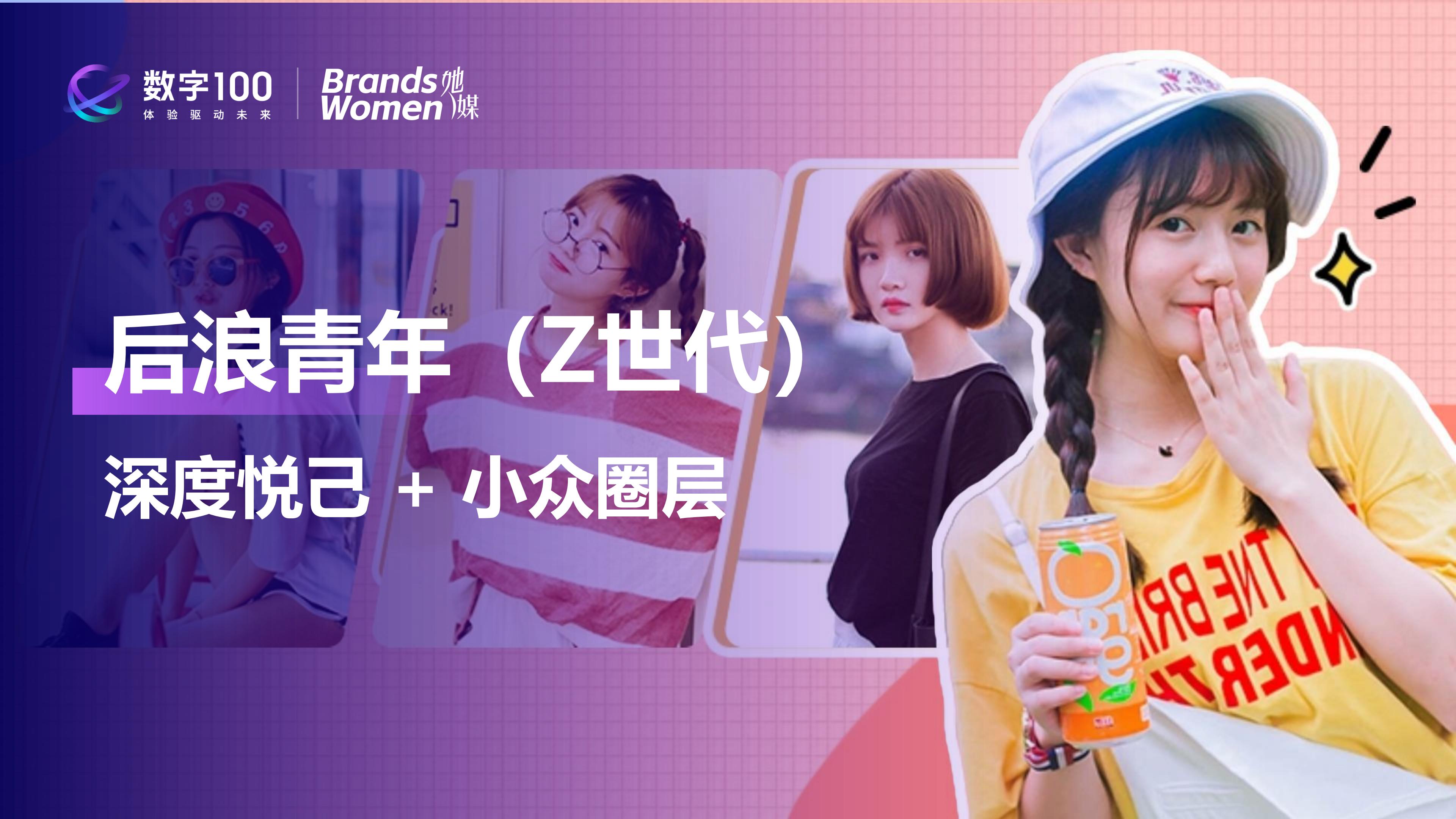 2024女性消费趋势洞察报告-数字100.pdf