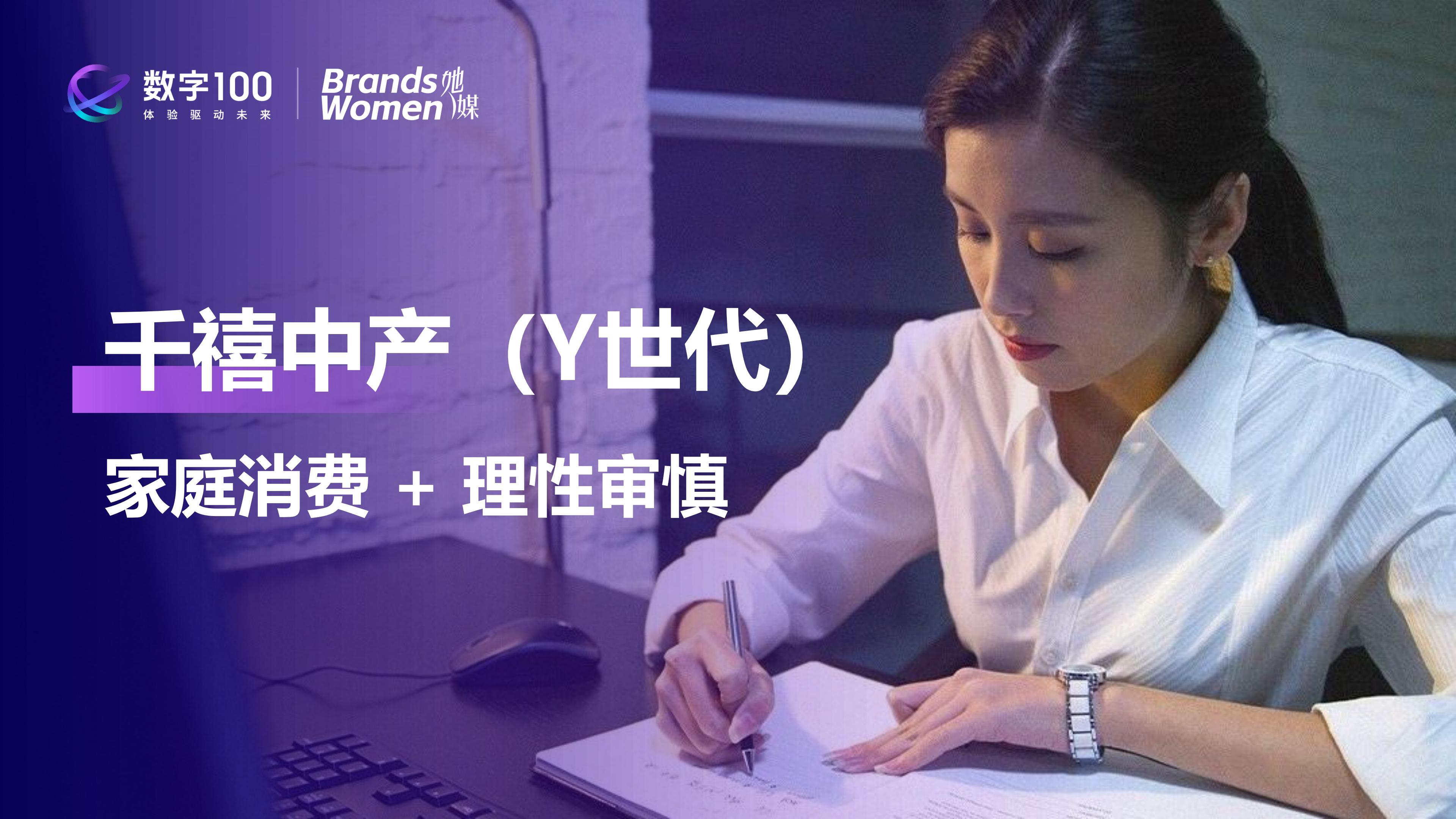 2024女性消费趋势洞察报告-数字100.pdf