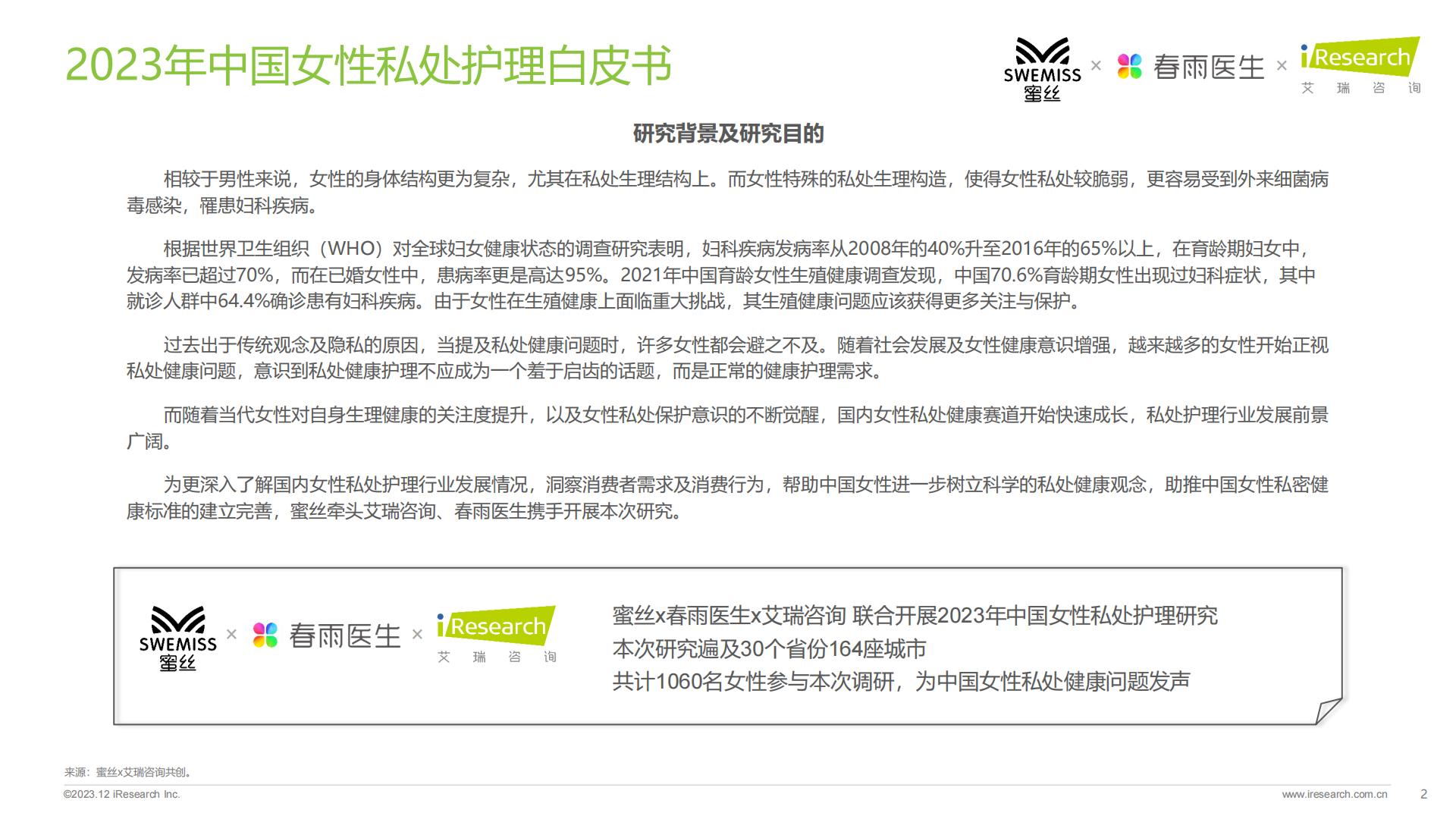 2023年中国女性私处护理白皮书-艾瑞咨询-.pdf