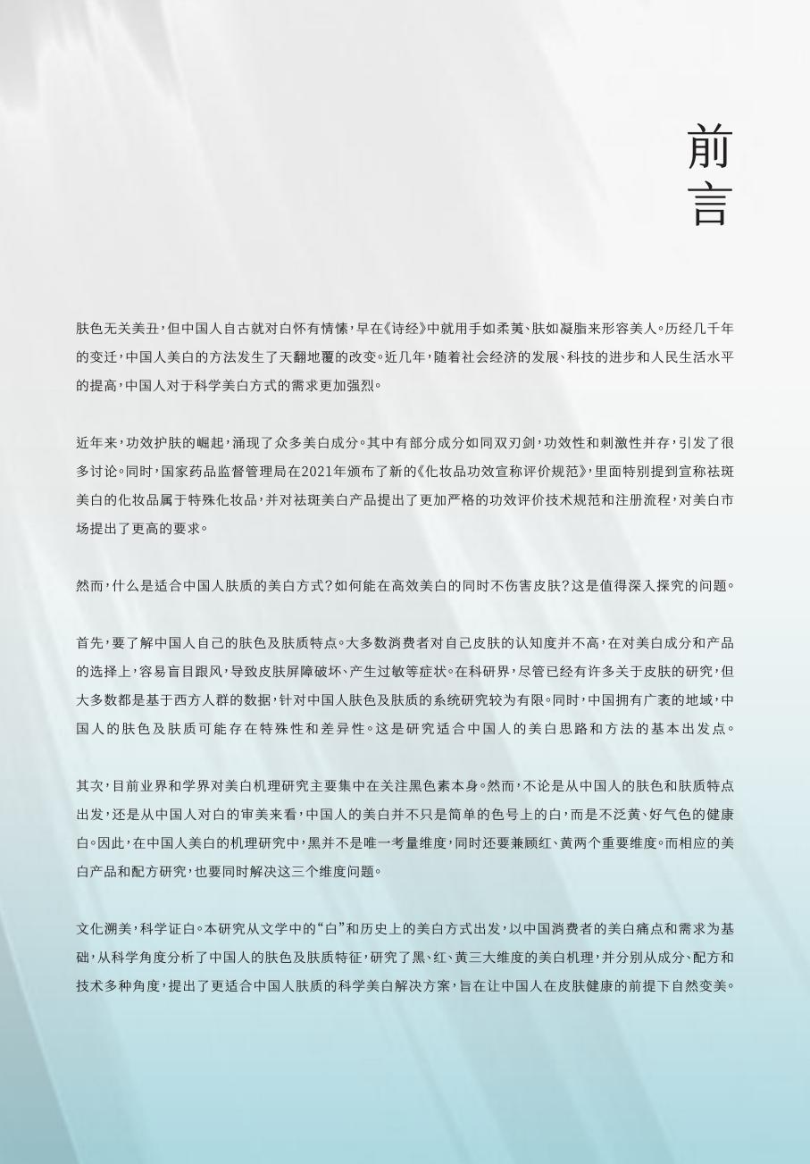 2024中国女性美白研究报告-谷雨x新华网.pdf