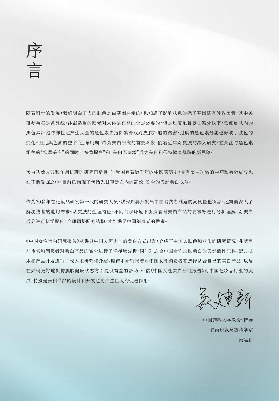 2024中国女性美白研究报告-谷雨x新华网.pdf