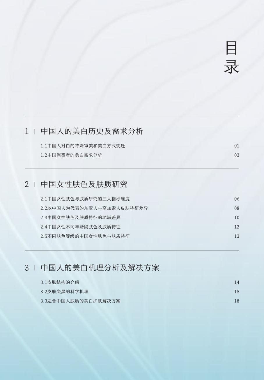 2024中国女性美白研究报告-谷雨x新华网.pdf
