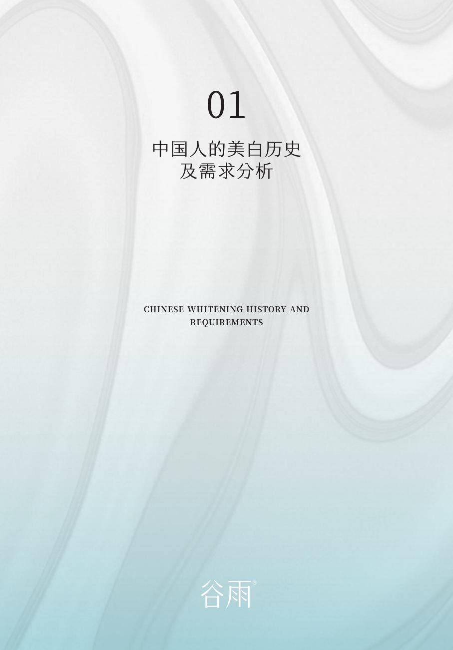 2024中国女性美白研究报告-谷雨x新华网.pdf