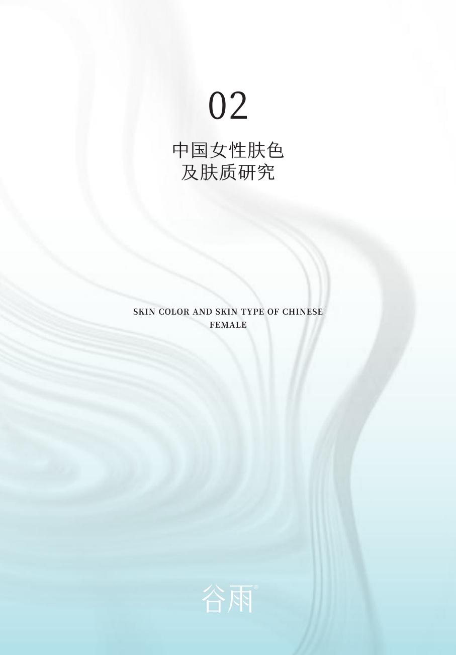 2024中国女性美白研究报告-谷雨x新华网.pdf