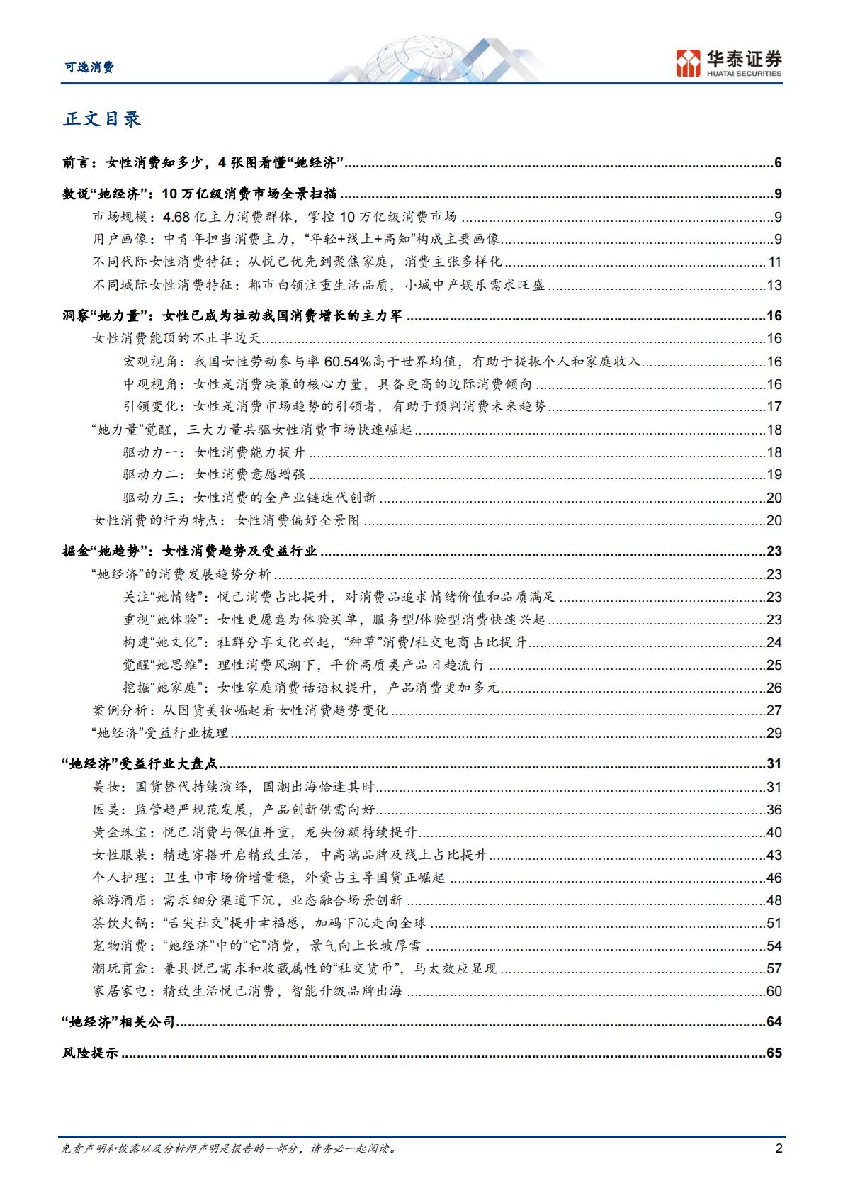 可选消费行业深度研究：消费洞察系列，掘金“她经济”-华泰证券-68页.pdf