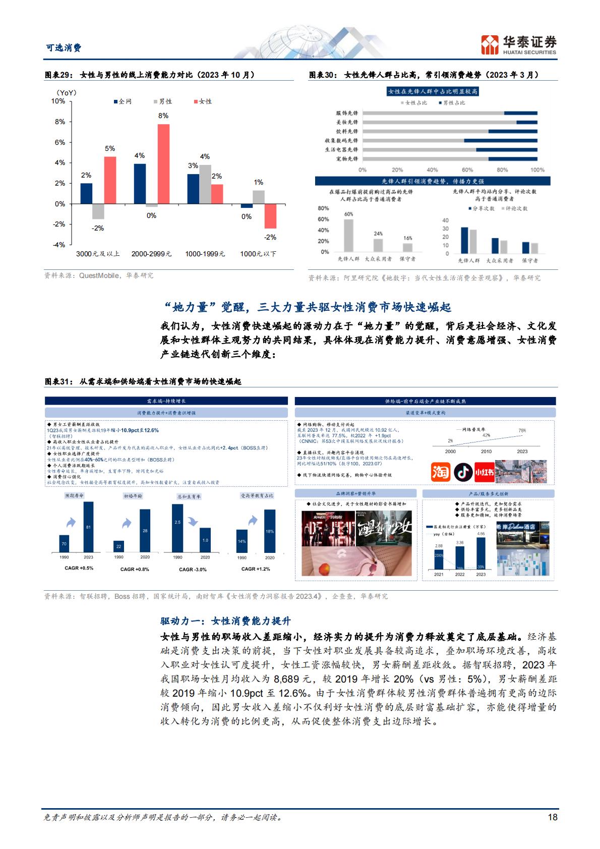 可选消费行业深度研究：消费洞察系列，掘金“她经济”-华泰证券-68页.pdf