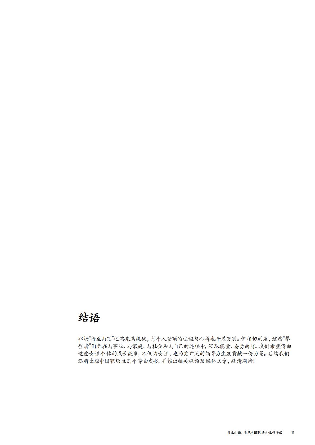 行至山顶： 看见中国职场女性引领者-麦肯锡.pdf