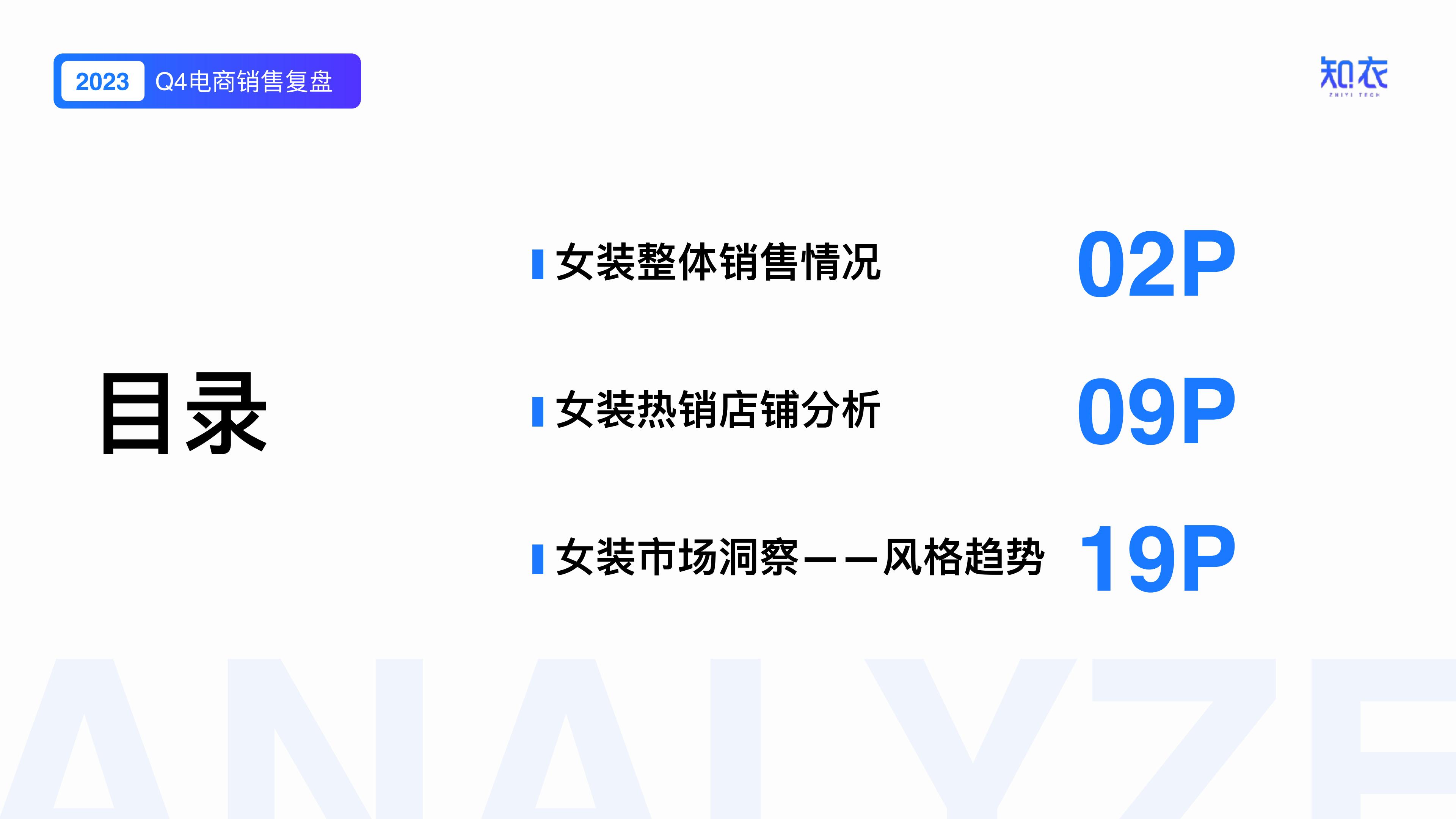知衣：2023年Q4女装电商销售复盘报告.pdf