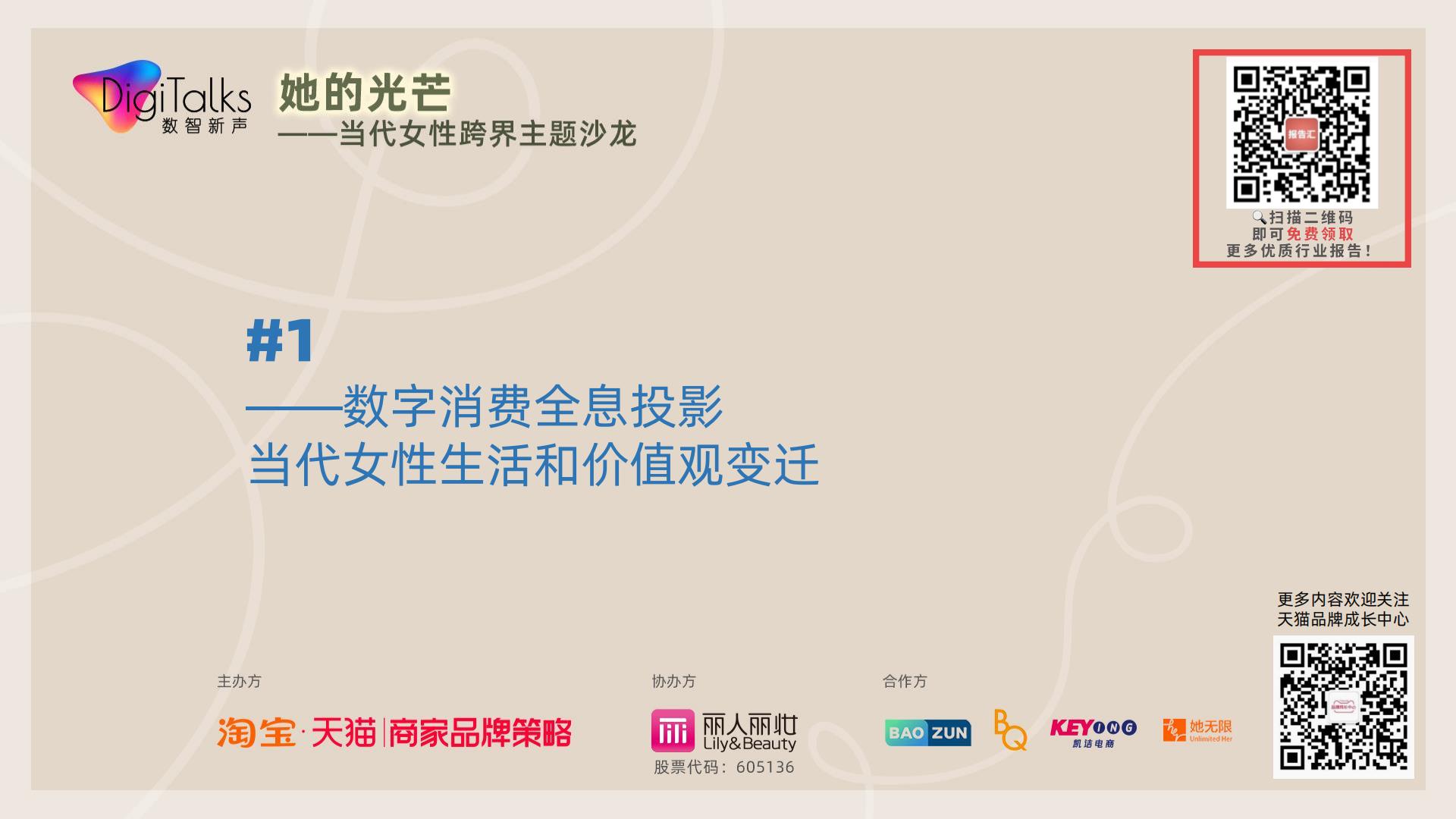 【她数字】当代女性生活消费全景观察-天猫.pdf