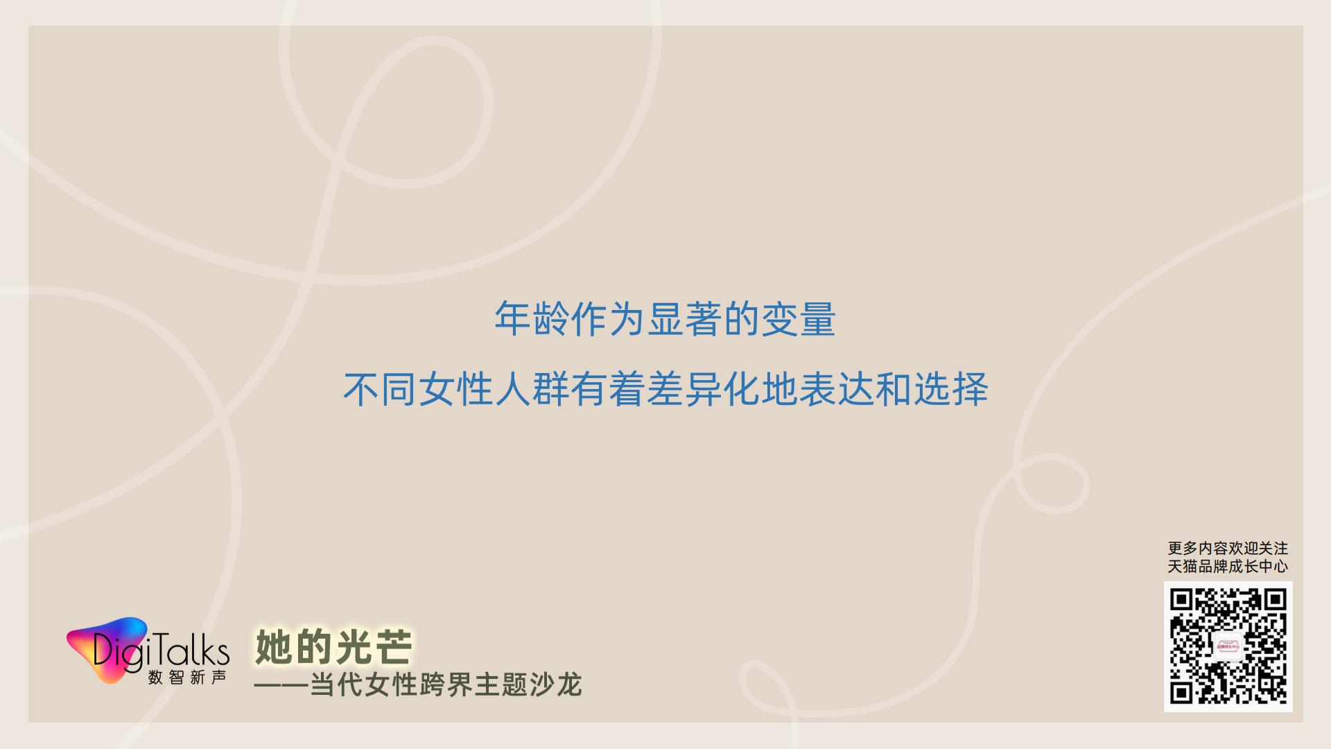 【她数字】当代女性生活消费全景观察-天猫.pdf
